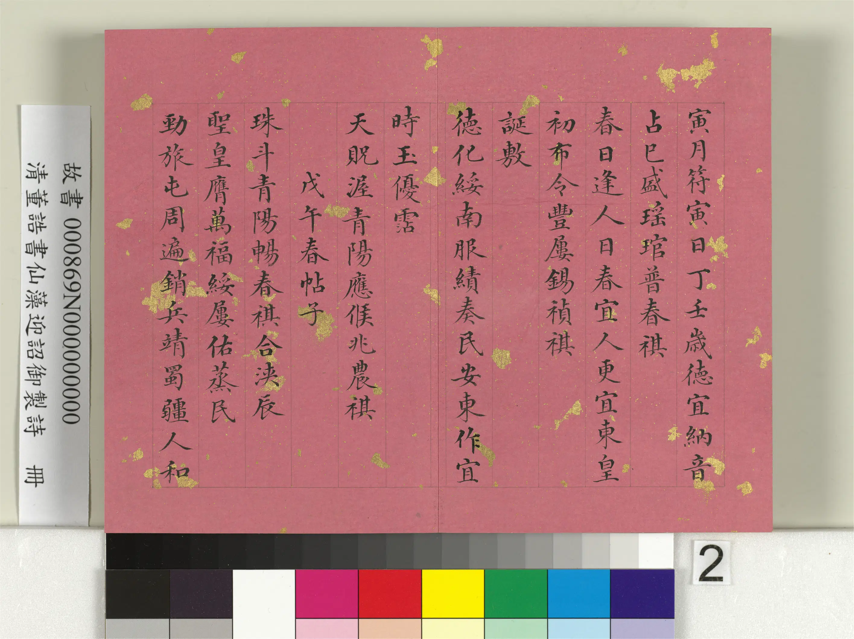 清代【董诰】《书仙藻迎韶御制诗册》 第9张 清代【董诰】《书仙藻迎韶御制诗册》 第9张