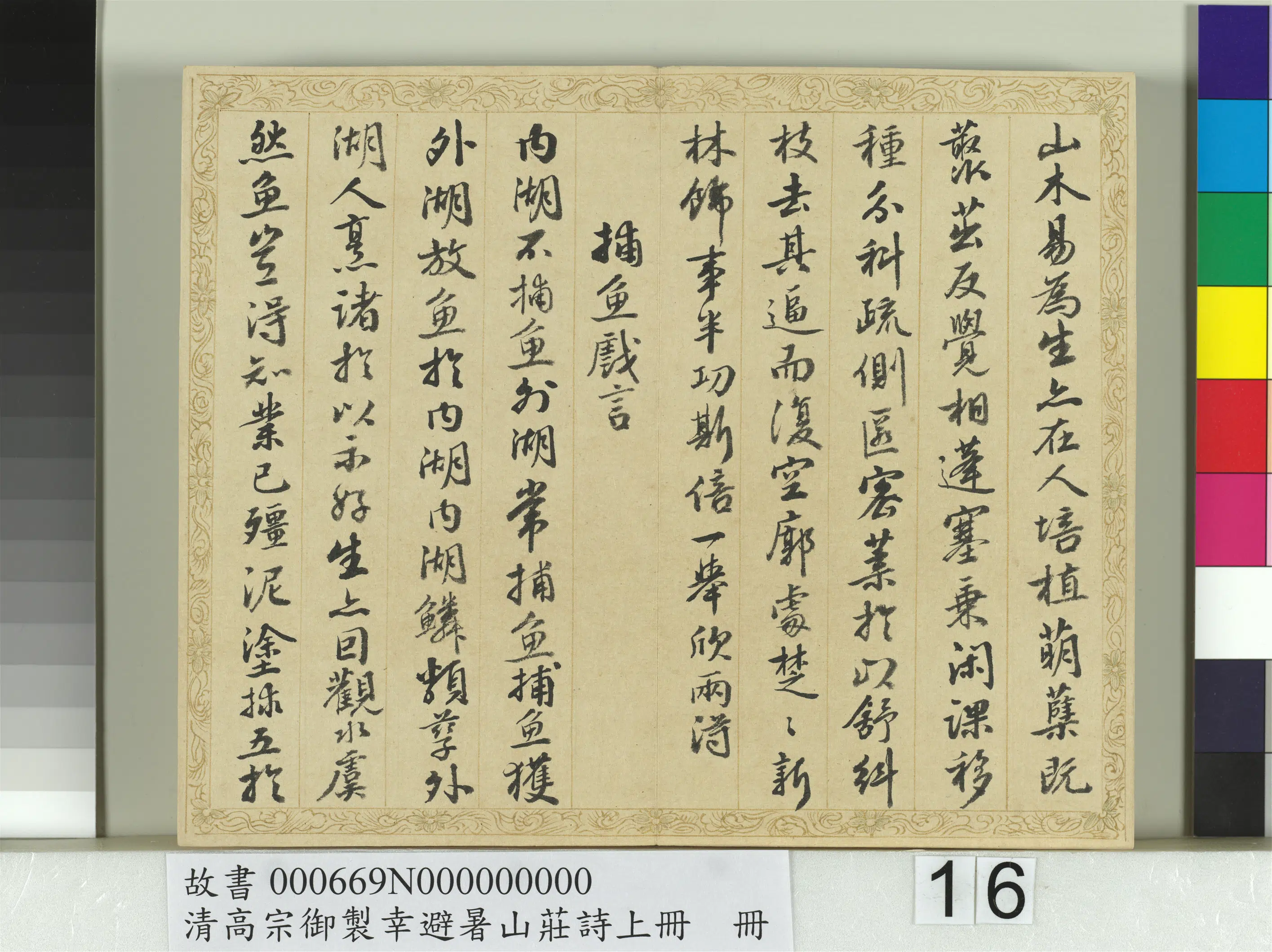 清代【钱陈群】《书清高宗御制幸避暑山庄诗上册》 第8张