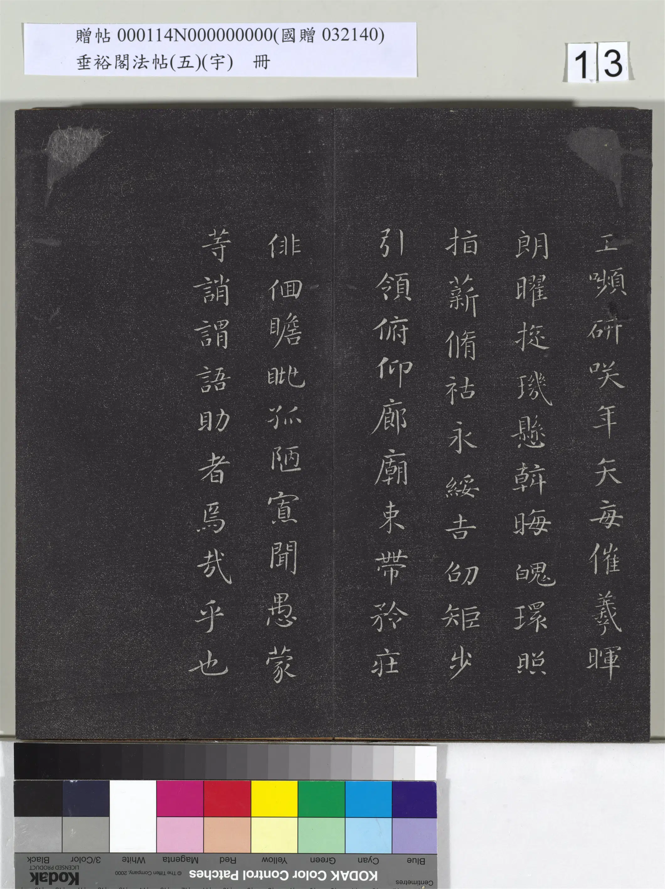 唐朝【释智永】《垂裕阁法帖（五）（宇）册-隋智永千字文帖》 第5张