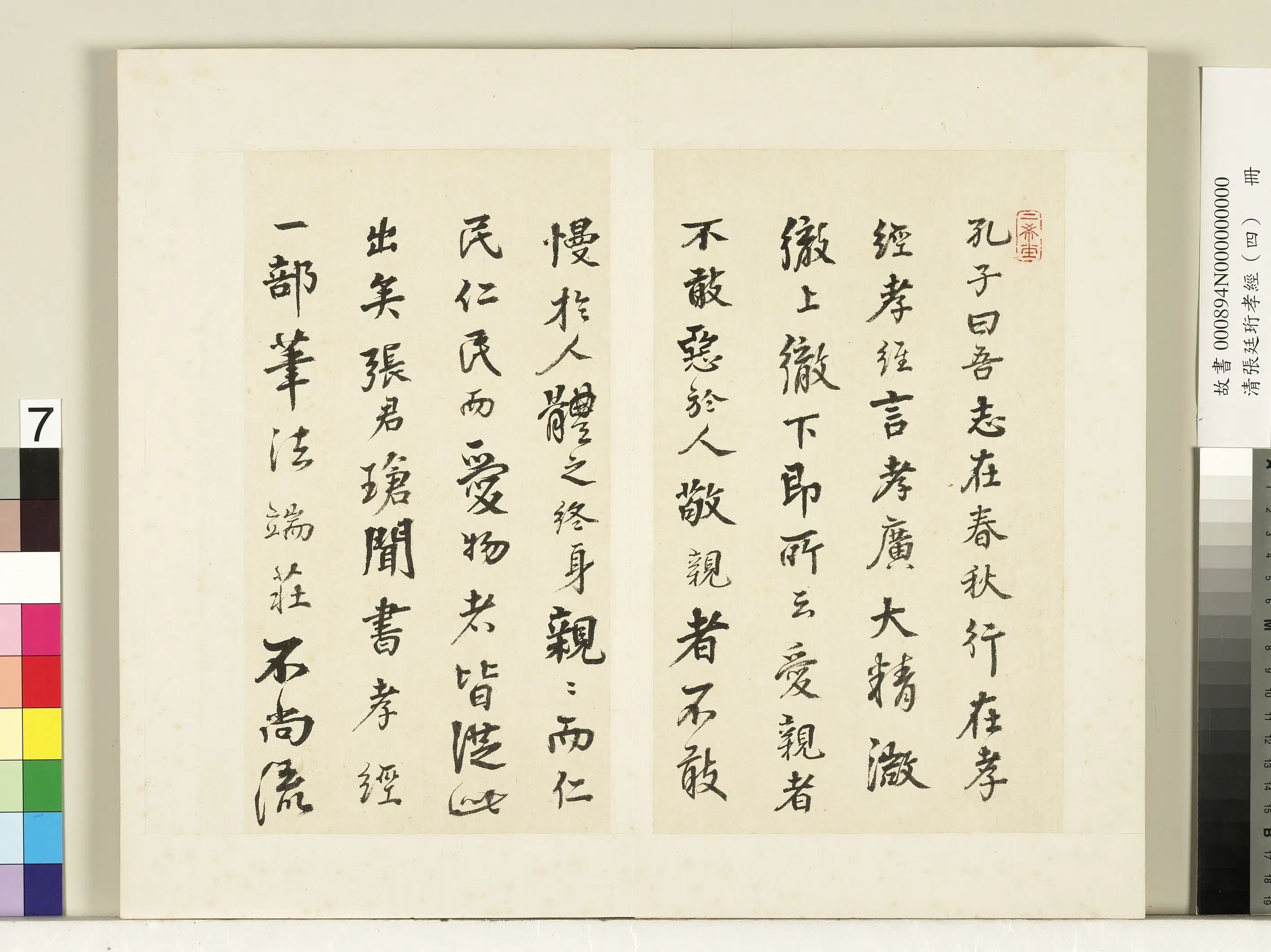 清代【蔡世远】《张廷珩孝经（四）册-蔡世远跋》