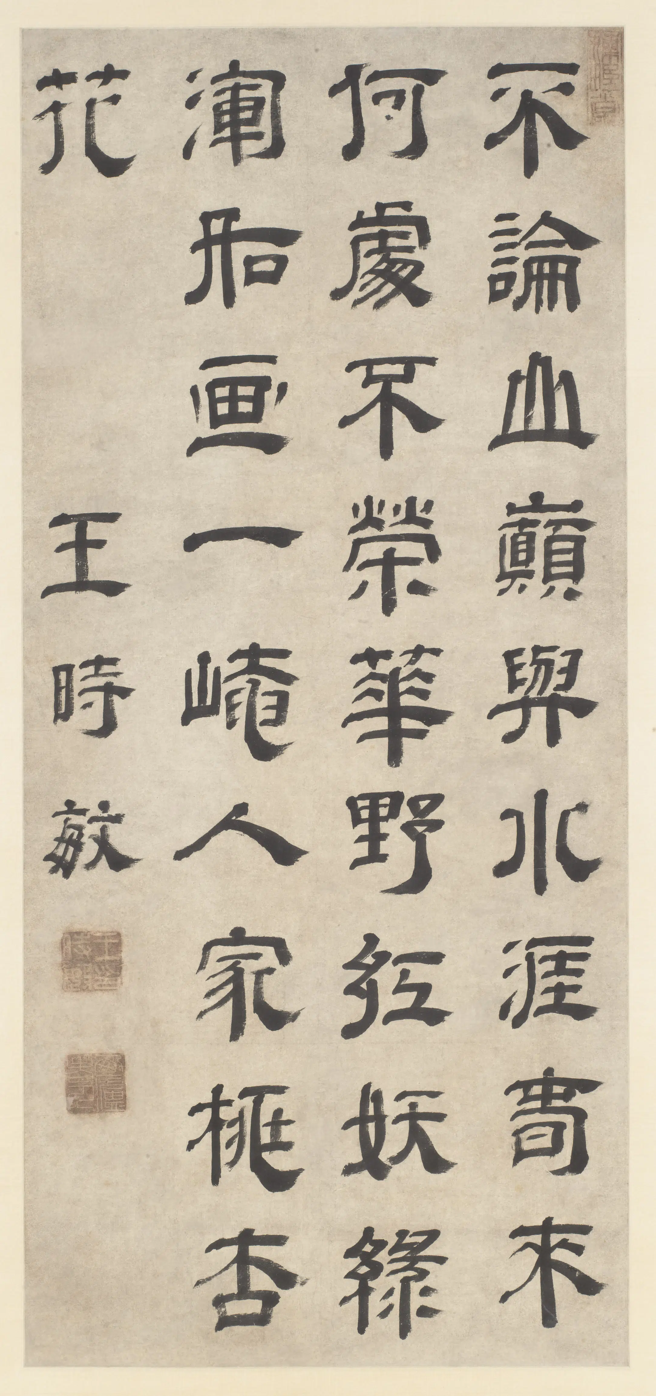 清代【王时敏】《隶书七绝诗轴-2》
