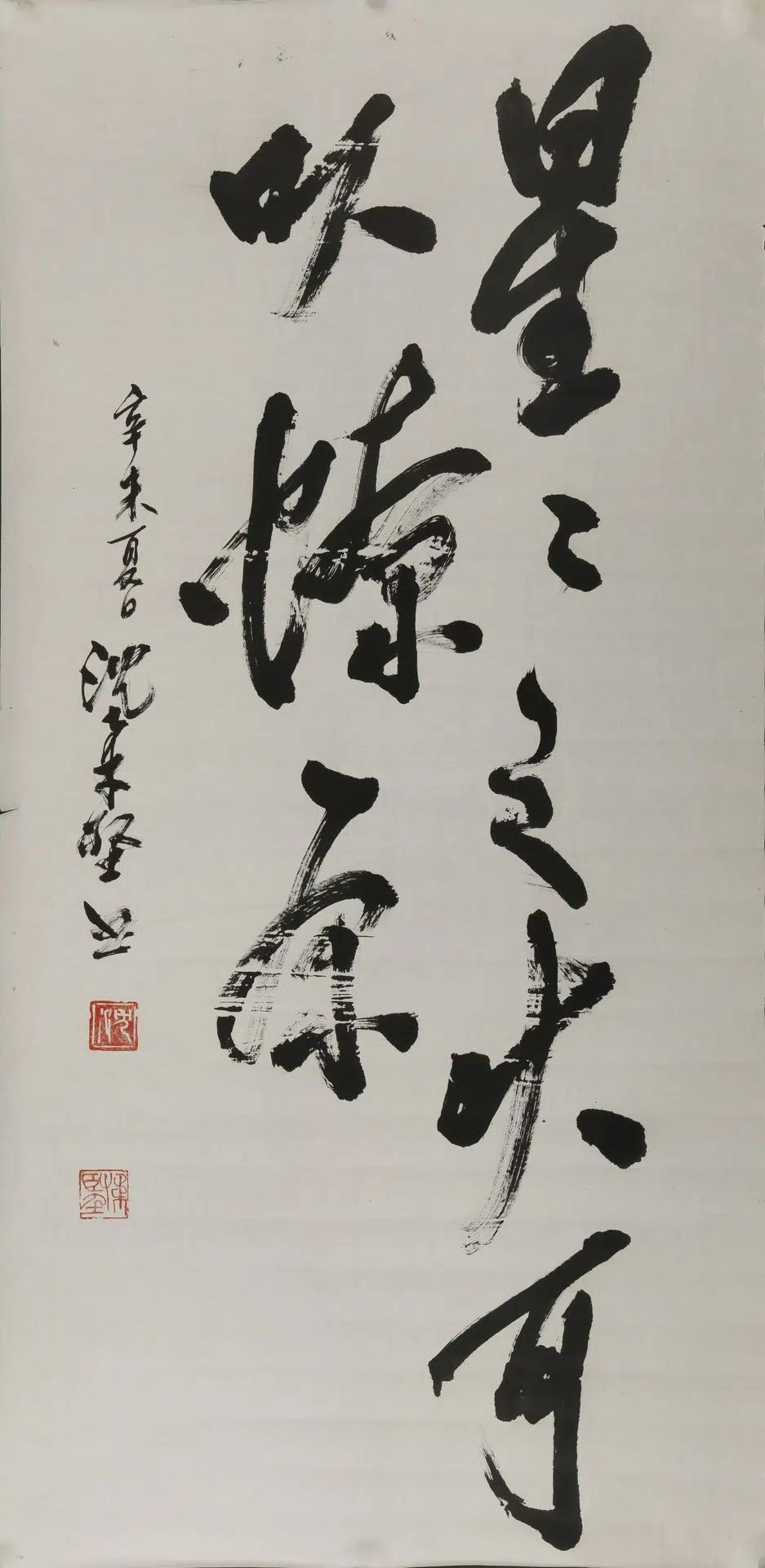 近现代【沈柔坚】《行书星星之火轴》