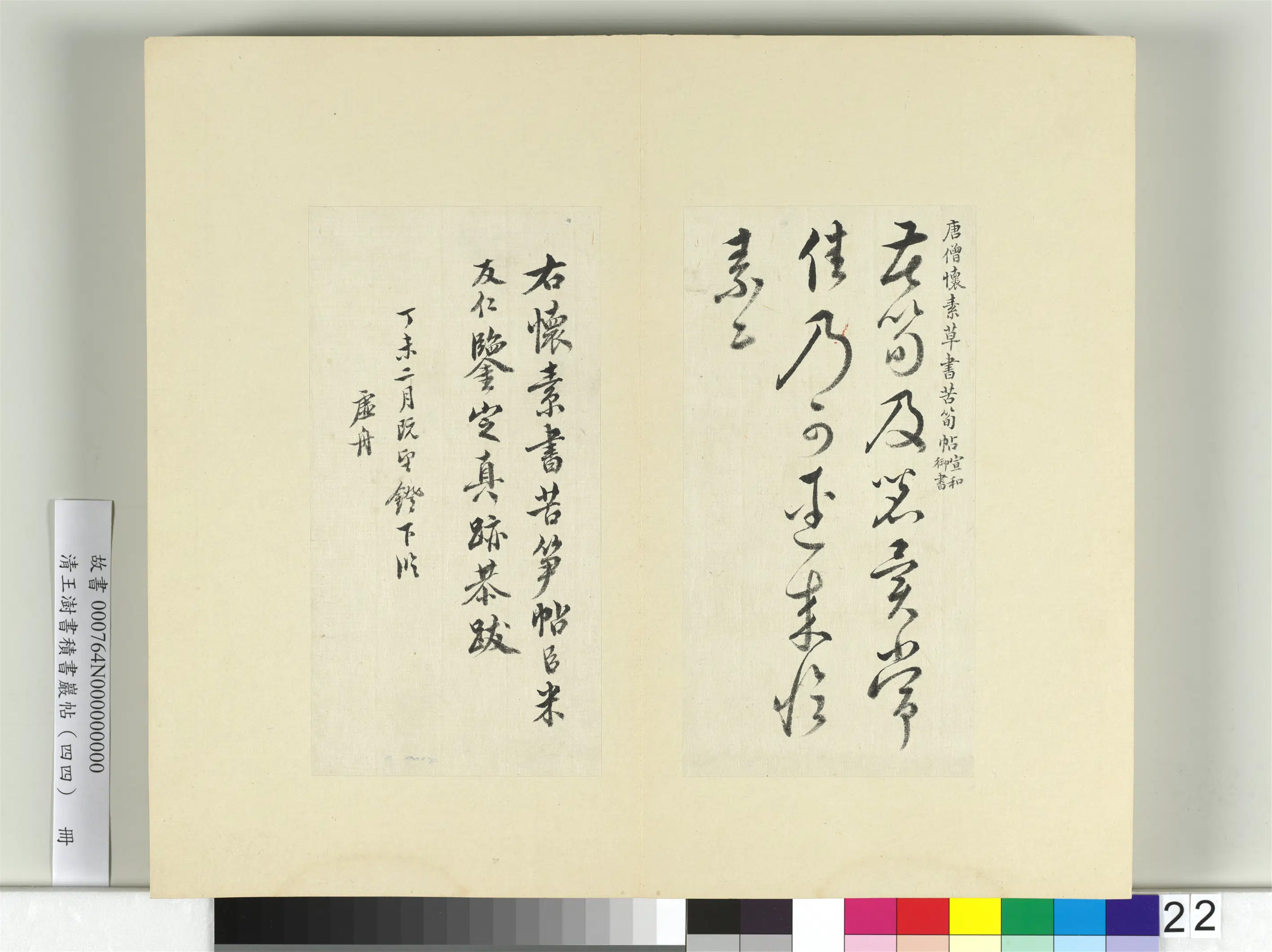 清代【王澍】《书积书岩帖（四十四）册》 第21张