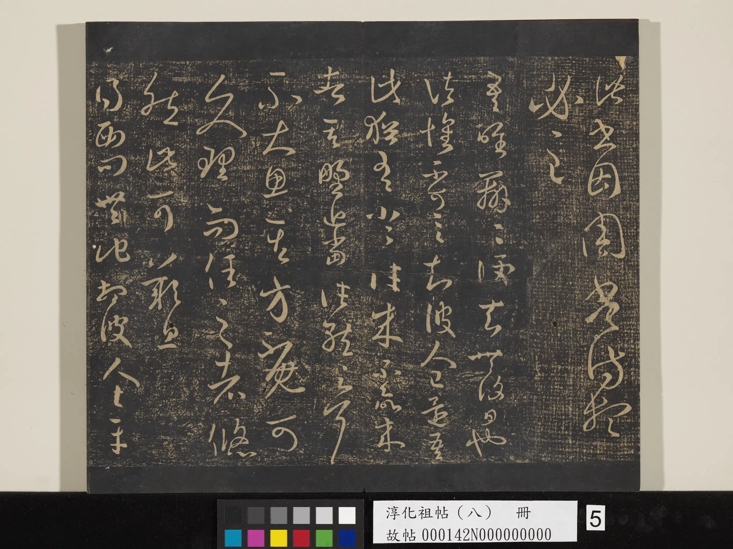 《淳化祖帖（八）册》 第5张