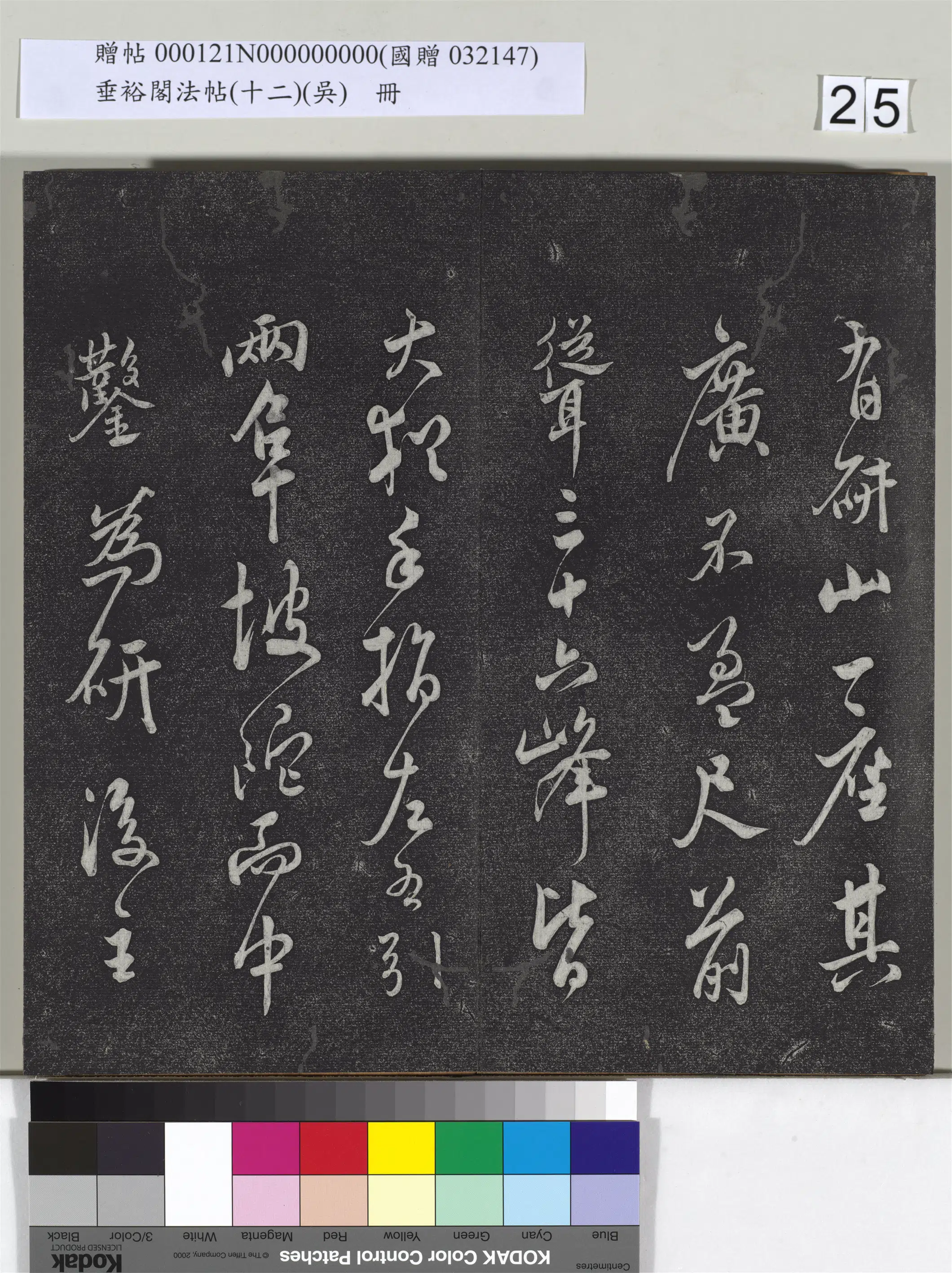 《垂裕阁法帖（十二）（吴）册》 第18张