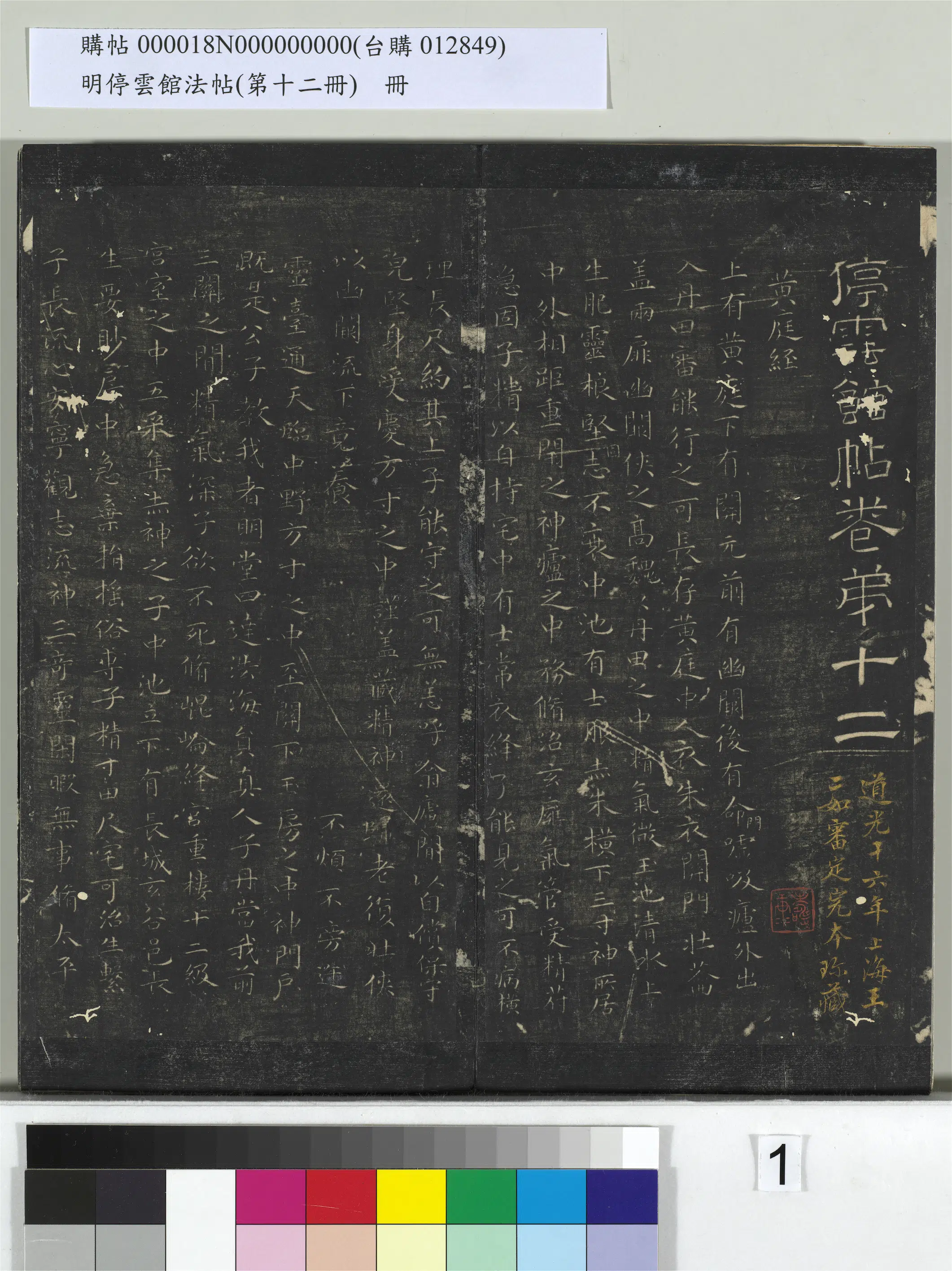 【文徵明（文征明）】《明停云馆法帖（第十二册）册》 第1张