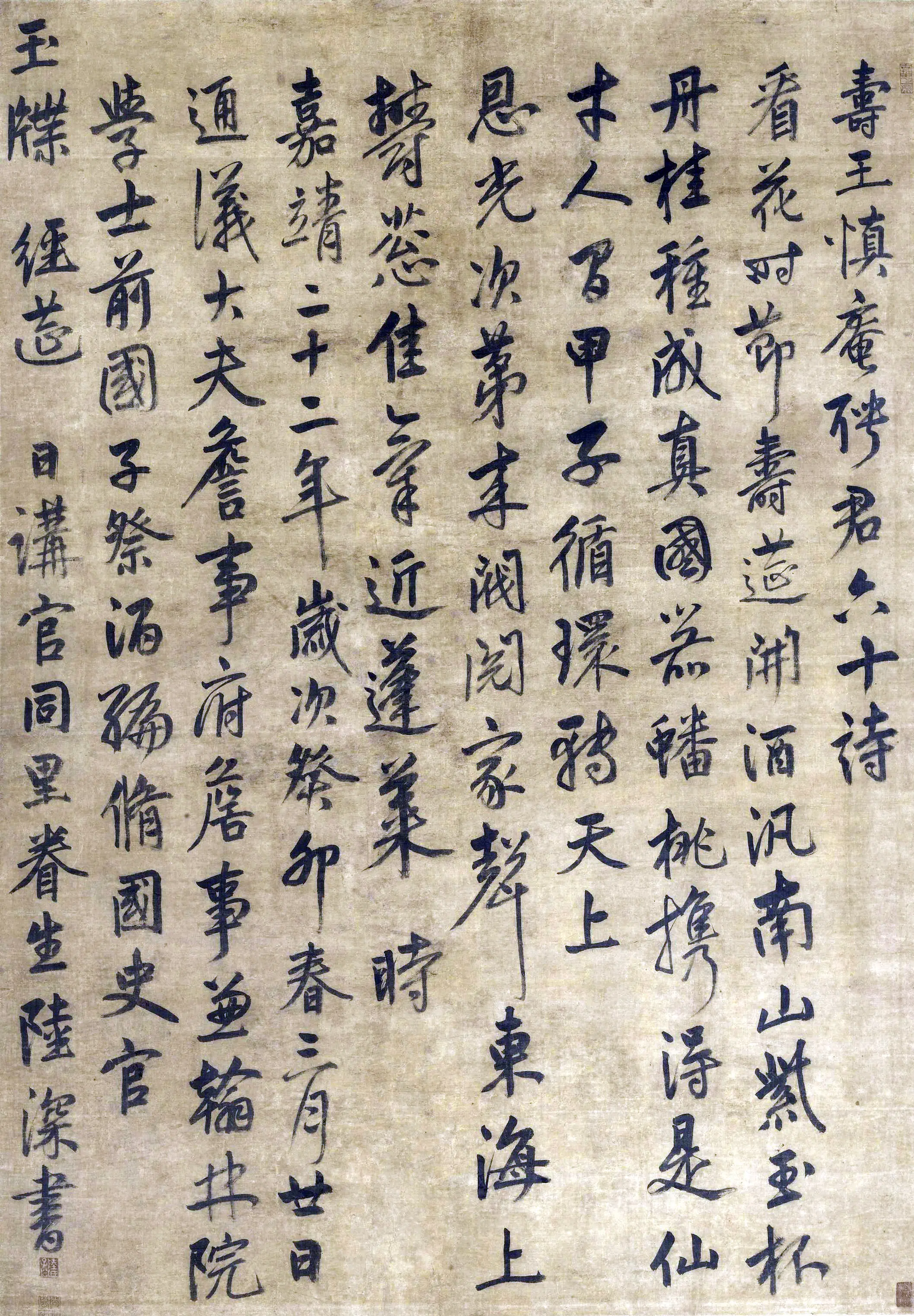 明朝【陆深】《行书王慎庵六十寿诗轴》