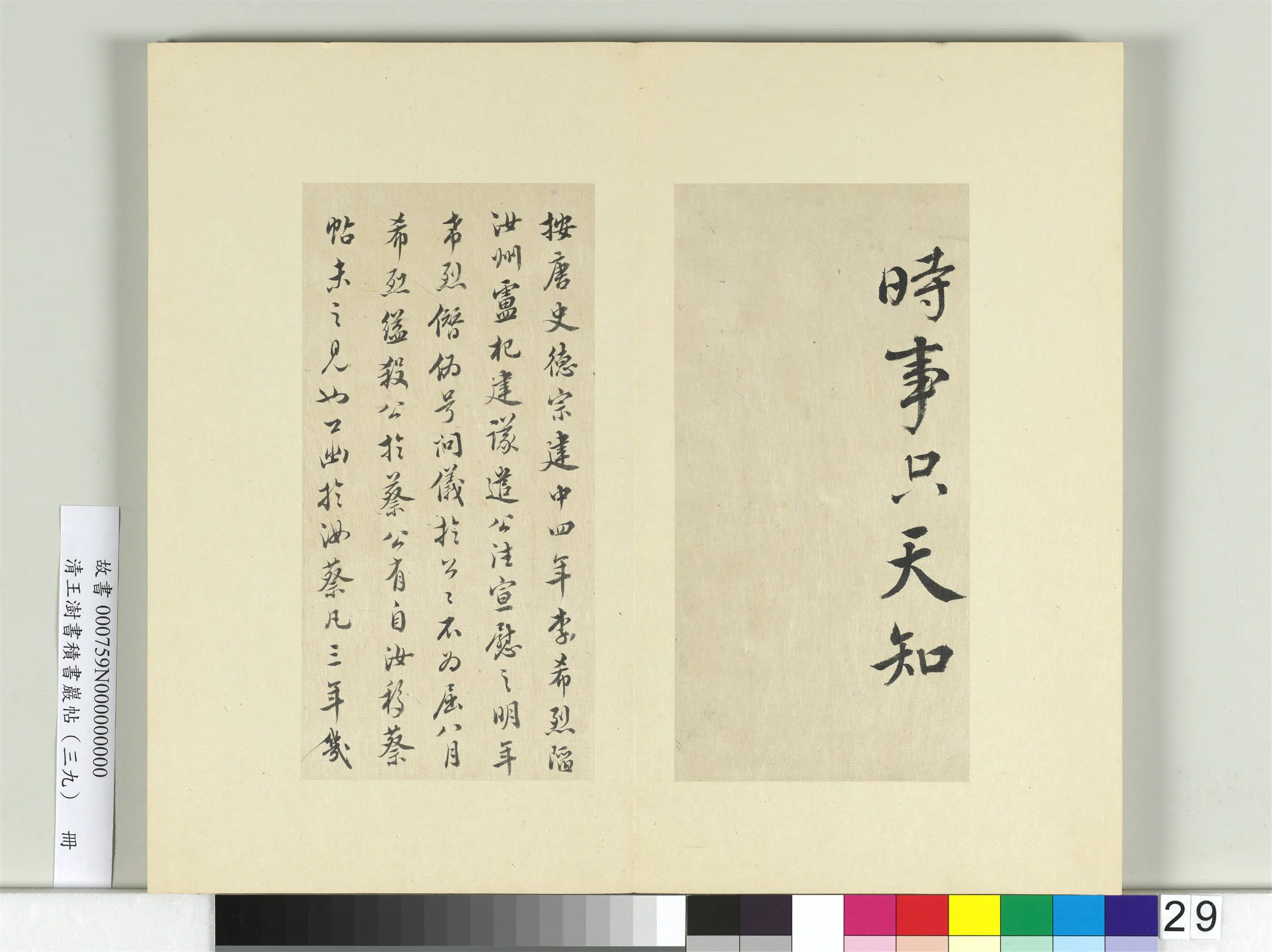 清代【王澍】《书积书岩帖（三十九）册-临颜真卿题壁帖》 第3张