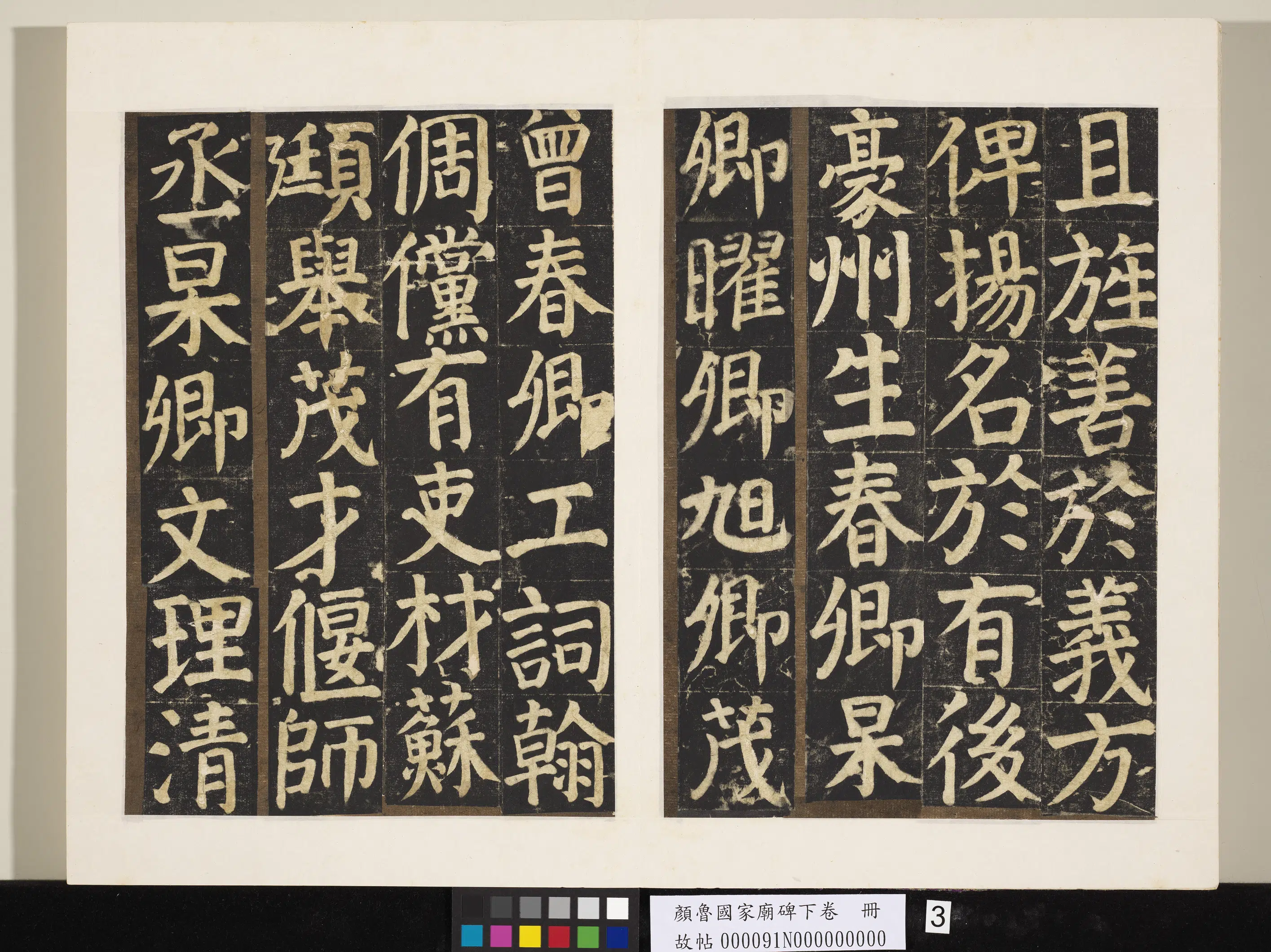 唐朝【颜真卿】《颜鲁公家庙碑下卷册》 第22张