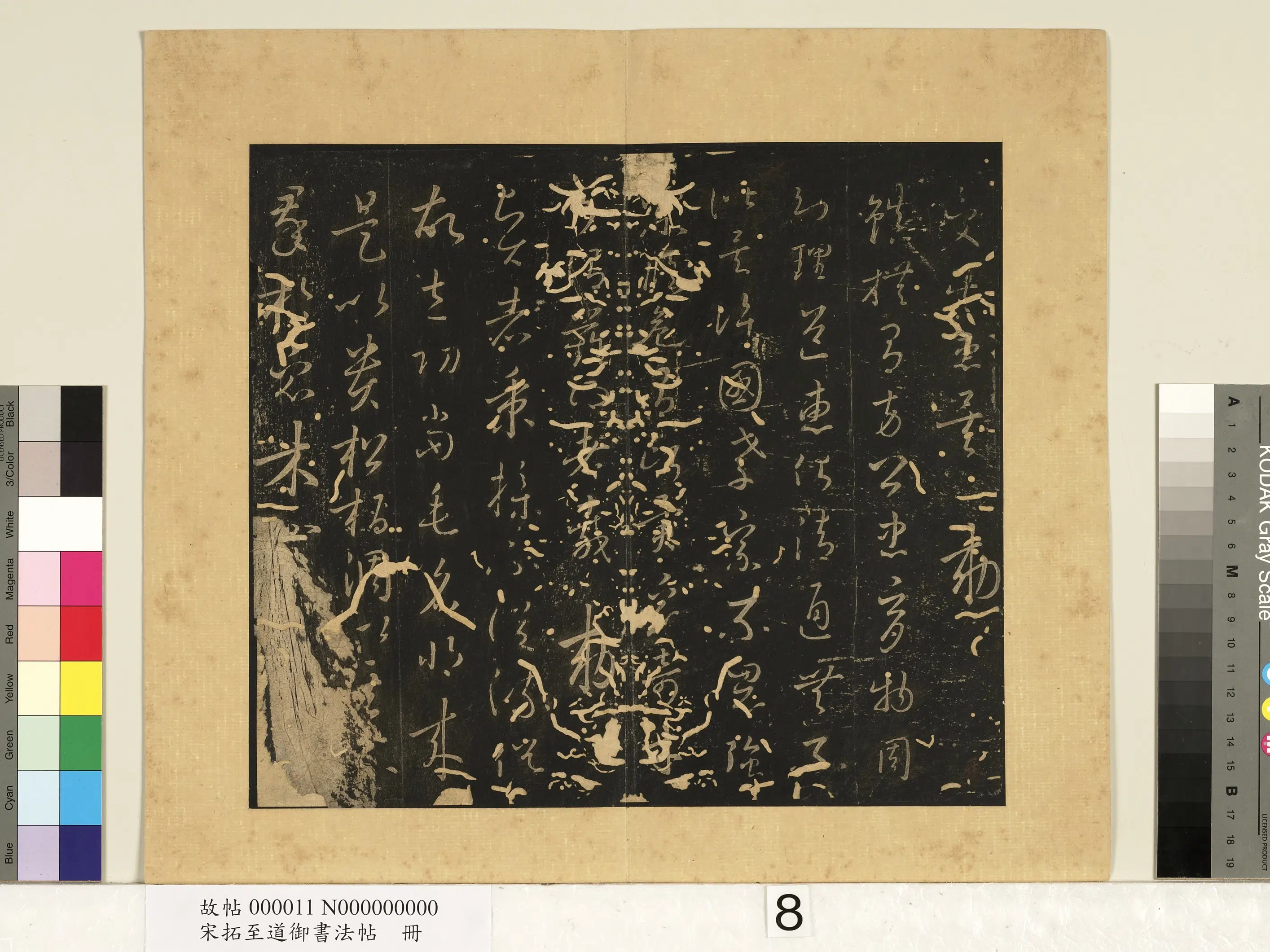 宋朝【宋太宗赵光义（匡义）（赵炅）】《宋拓至道御书法帖册（四）》 第2张