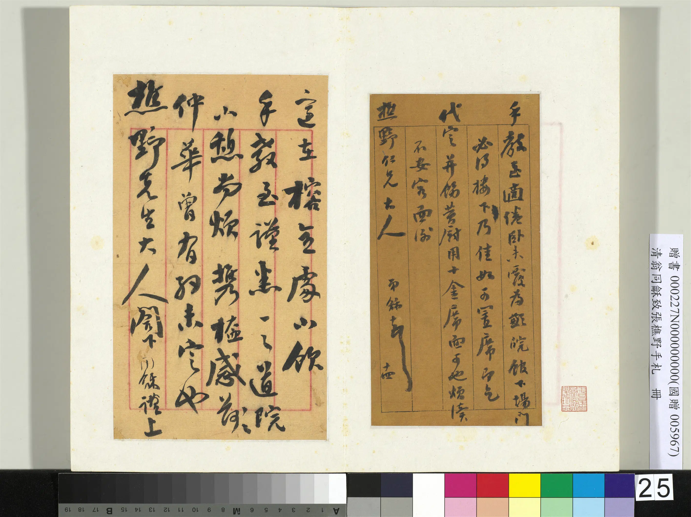 清代【翁同龢】《致张樵野手札（第一卷）册-（二十七）》