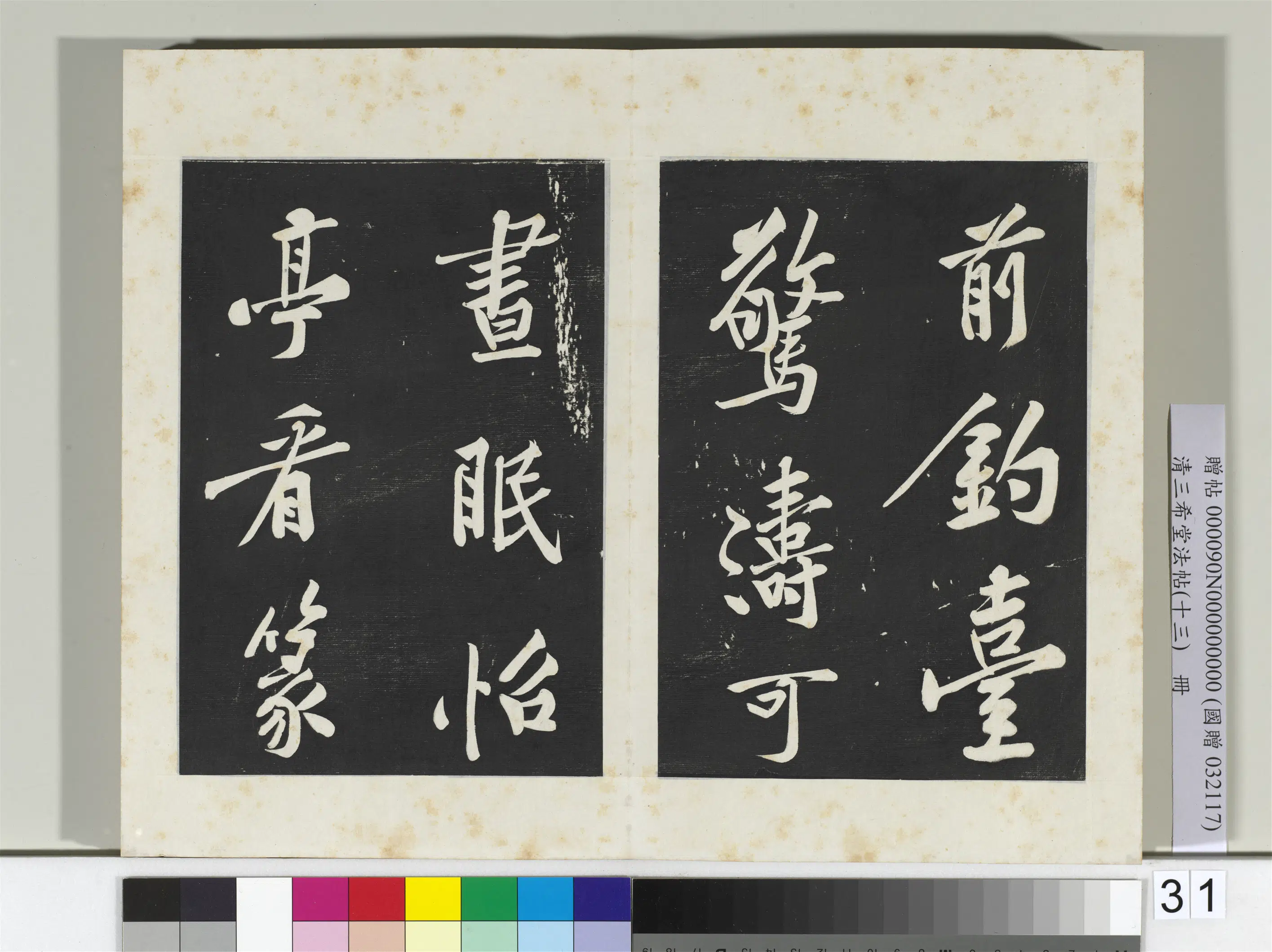 北宋【黄庭坚】《三希堂法帖(十三)册-宋黄庭坚书松风阁诗帖-2》 第12张 北宋【黄庭坚】《三希堂法帖(十三)册-宋黄庭坚书松风阁诗帖-2》 第12张