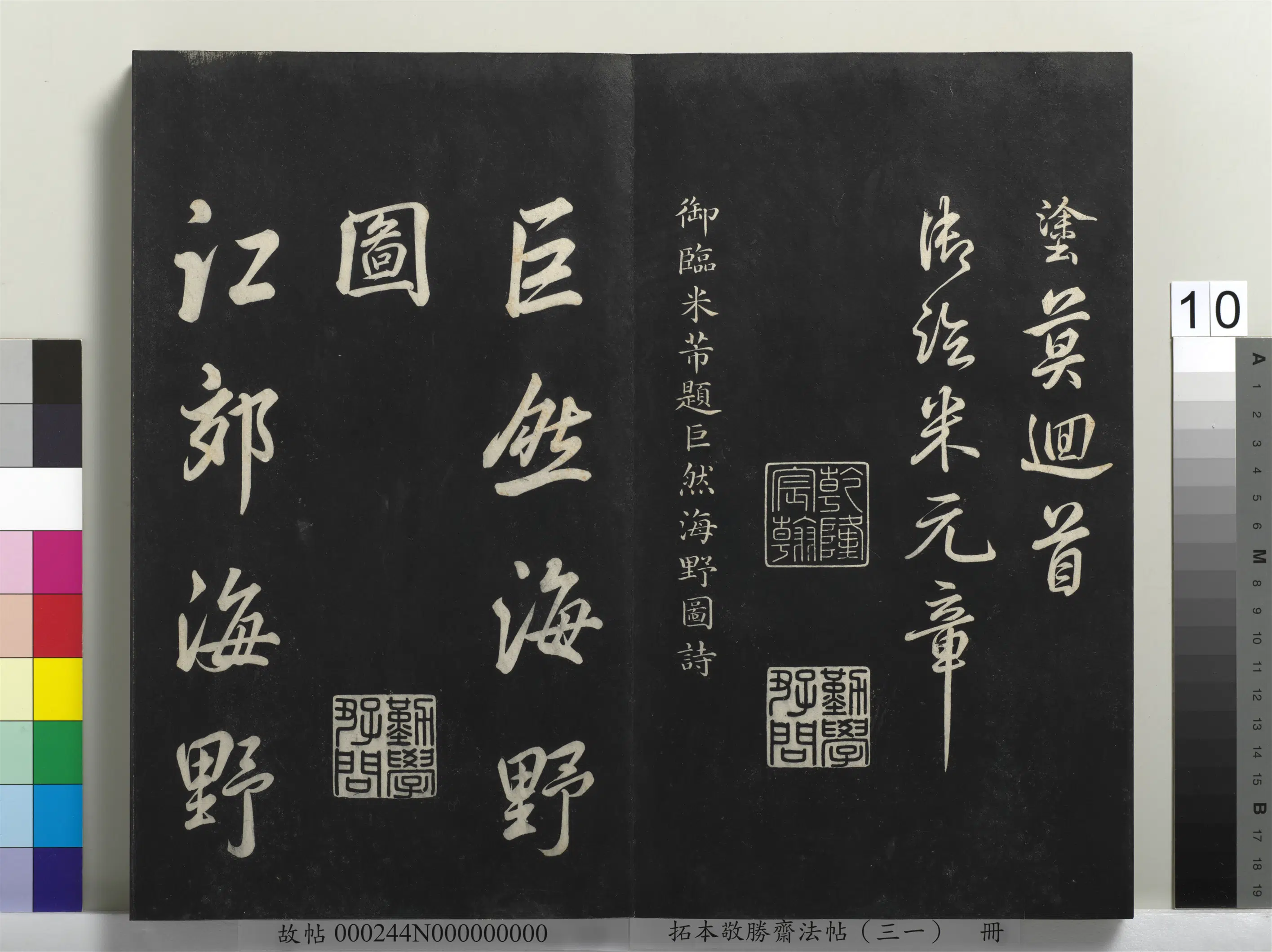 清代【爱新觉罗弘历-乾隆-清高宗】《拓本敬胜斋法帖(三十一)册-高宗御临米芾送王涣之彦舟诗》 第5张 清代【爱新觉罗弘历-乾隆-清高宗】《拓本敬胜斋法帖(三十一)册-高宗御临米芾送王涣之彦舟诗》 第5张