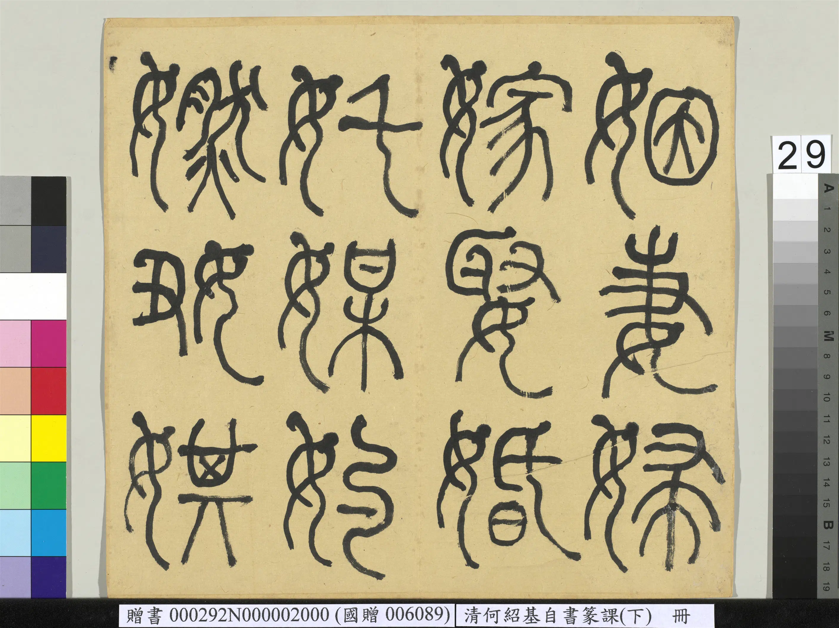 清代【何绍基】《自书篆课册-(下)》 第30张 清代【何绍基】《自书篆课册-(下)》 第30张
