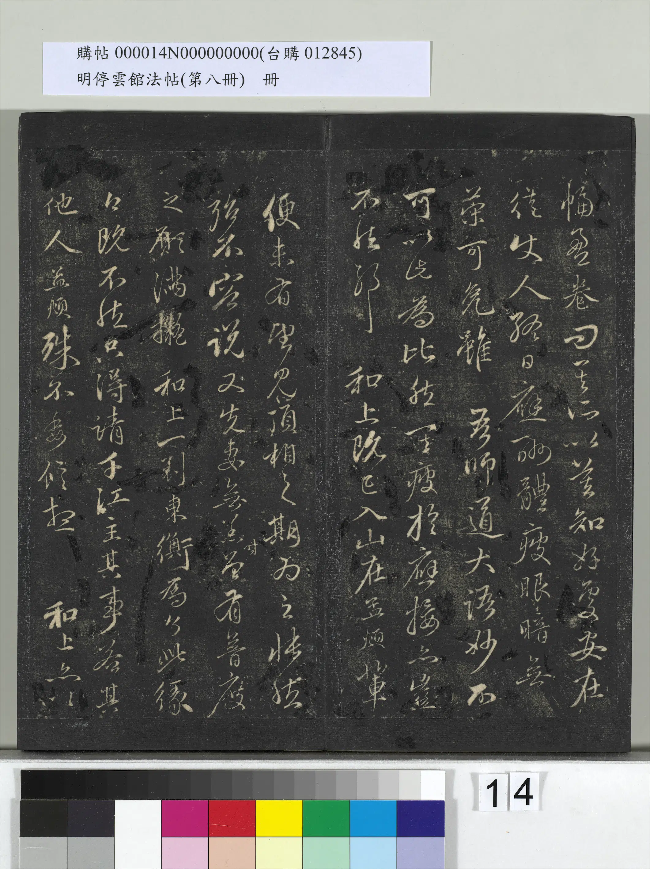 元朝【赵孟頫】《明停云馆法帖(第八册)册-元赵孟頫致中峰和尚尺牍(七)》 第2张 元朝【赵孟頫】《明停云馆法帖(第八册)册-元赵孟頫致中峰和尚尺牍(七)》 第2张