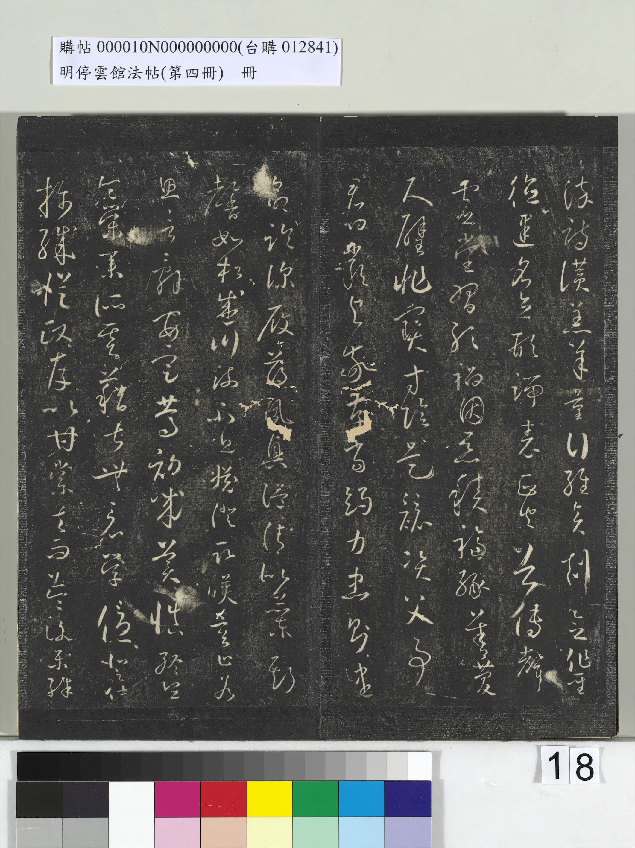 《明停云馆法帖(第四册)册》 第10张 《明停云馆法帖(第四册)册》 第10张
