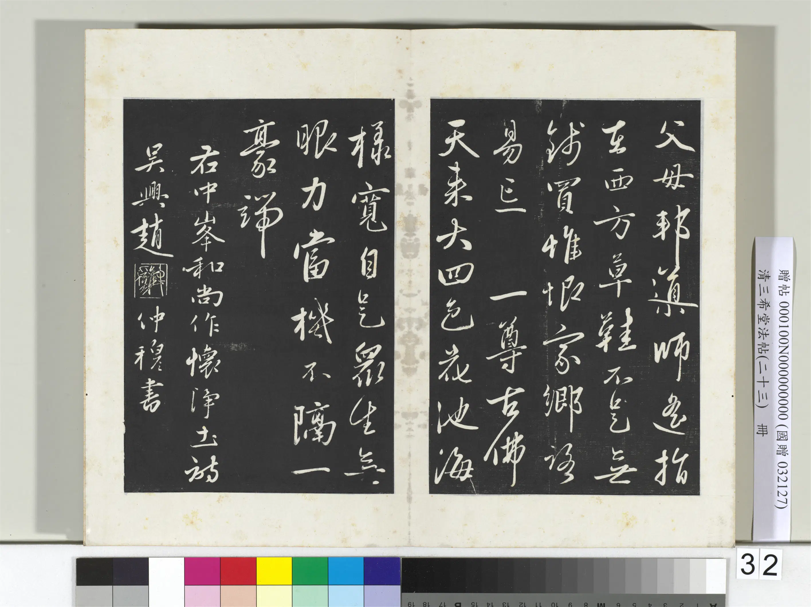 元代【赵雍】《三希堂法帖（二十三）册-元赵雍书中峰和尚作怀净土诗-2》 第3张