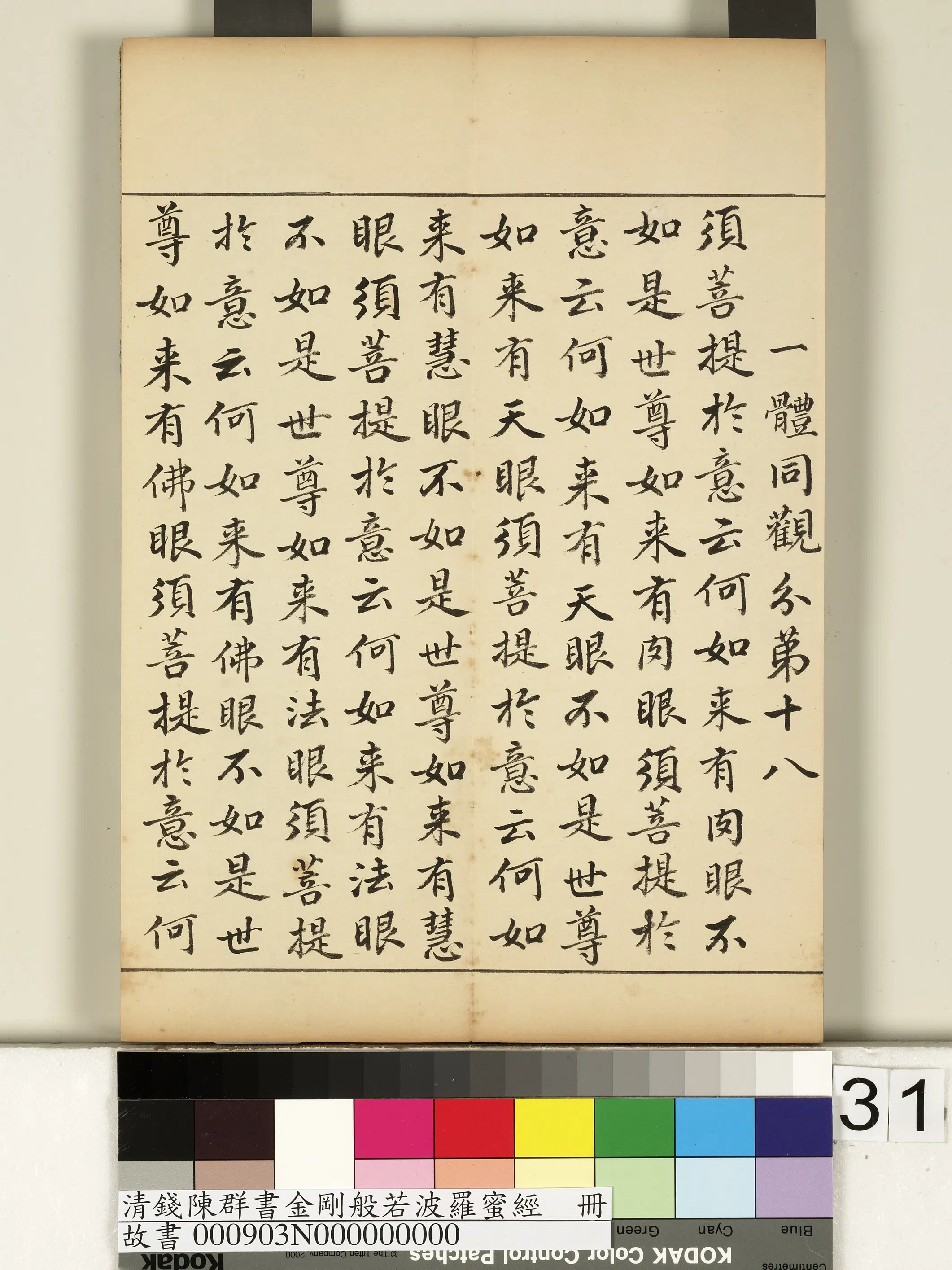 清代【钱陈群】《金刚般若波罗蜜经册》 第25张 清代【钱陈群】《金刚般若波罗蜜经册》 第25张