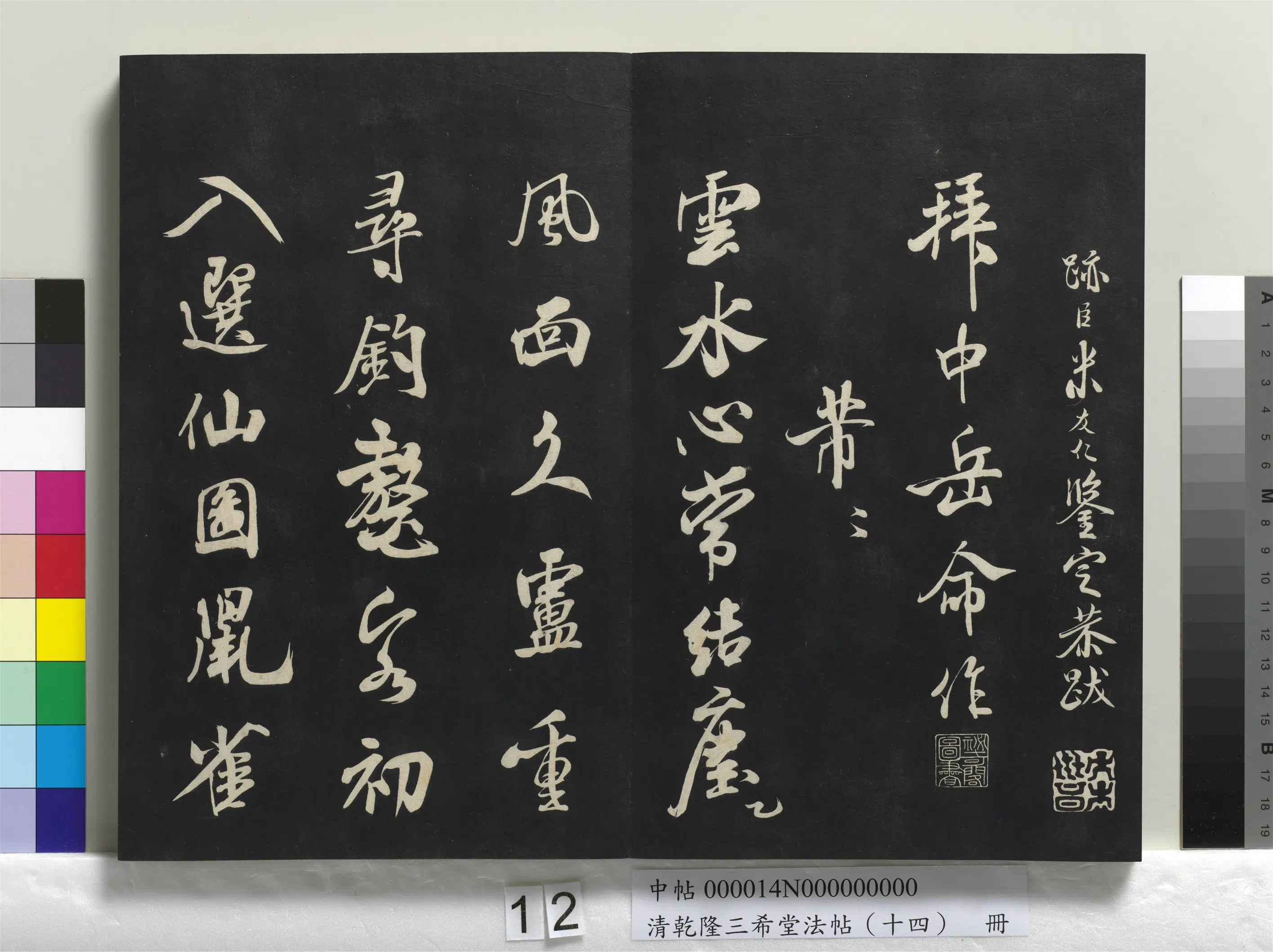 北宋【米芾】《乾隆三希堂法帖（十四）册-宋米芾书拜中岳命作》