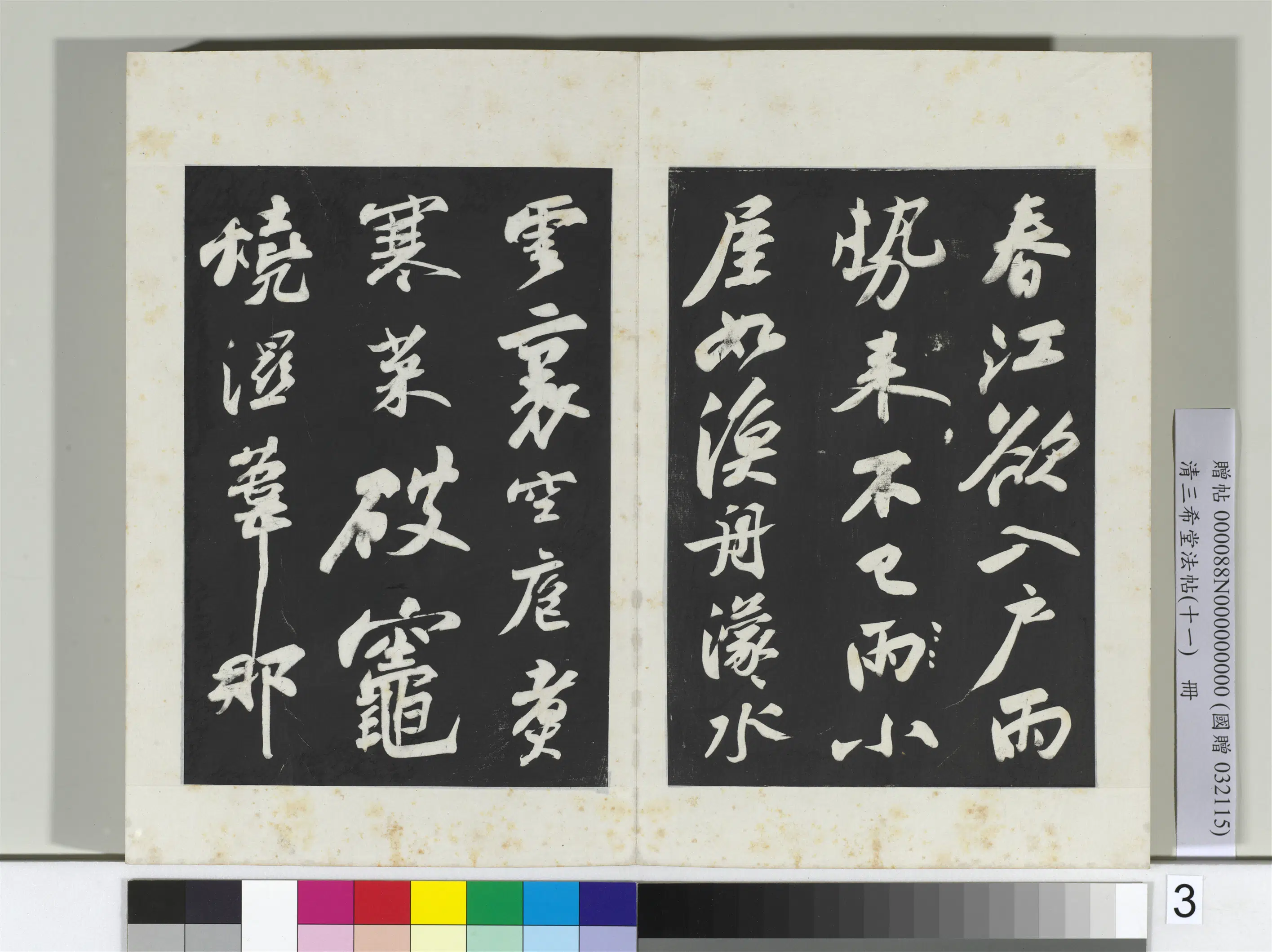 北宋【苏轼】《三希堂法帖(十一)册-2》 第29张 北宋【苏轼】《三希堂法帖(十一)册-2》 第29张