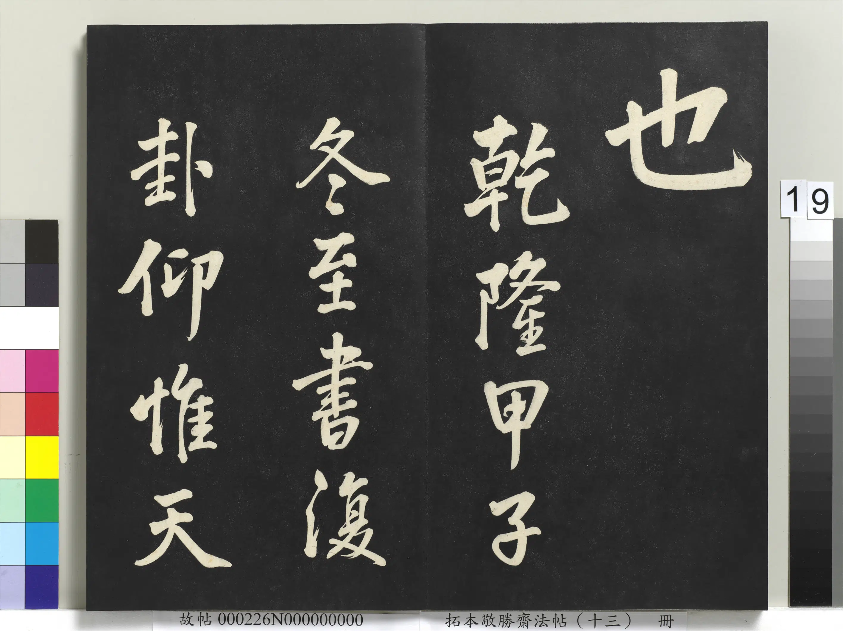 清代【爱新觉罗弘历-乾隆-清高宗】《拓本敬胜斋法帖(十三)册-高宗御书复卦》 第11张 清代【爱新觉罗弘历-乾隆-清高宗】《拓本敬胜斋法帖(十三)册-高宗御书复卦》 第11张