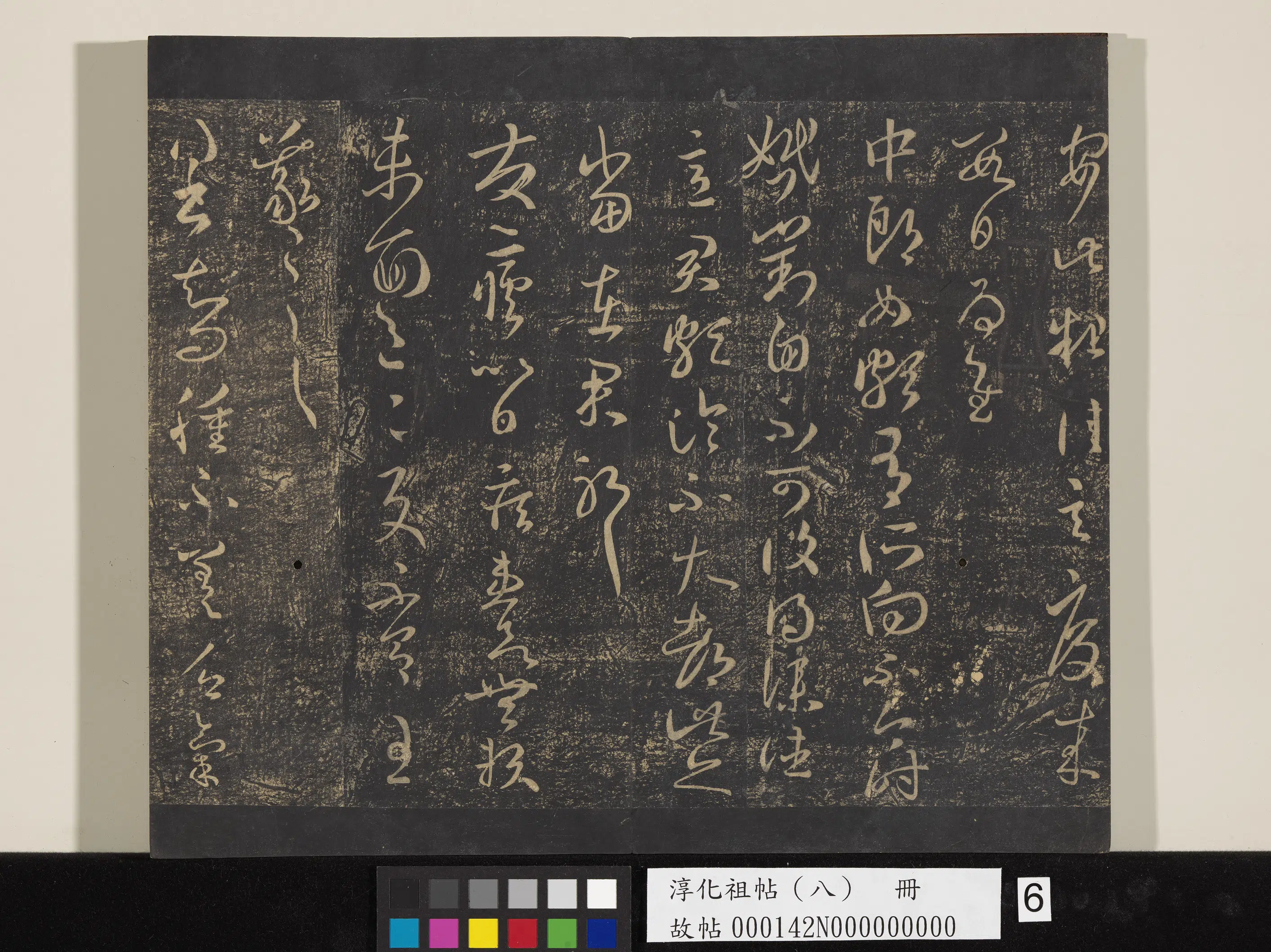《淳化祖帖（八）册》 第6张