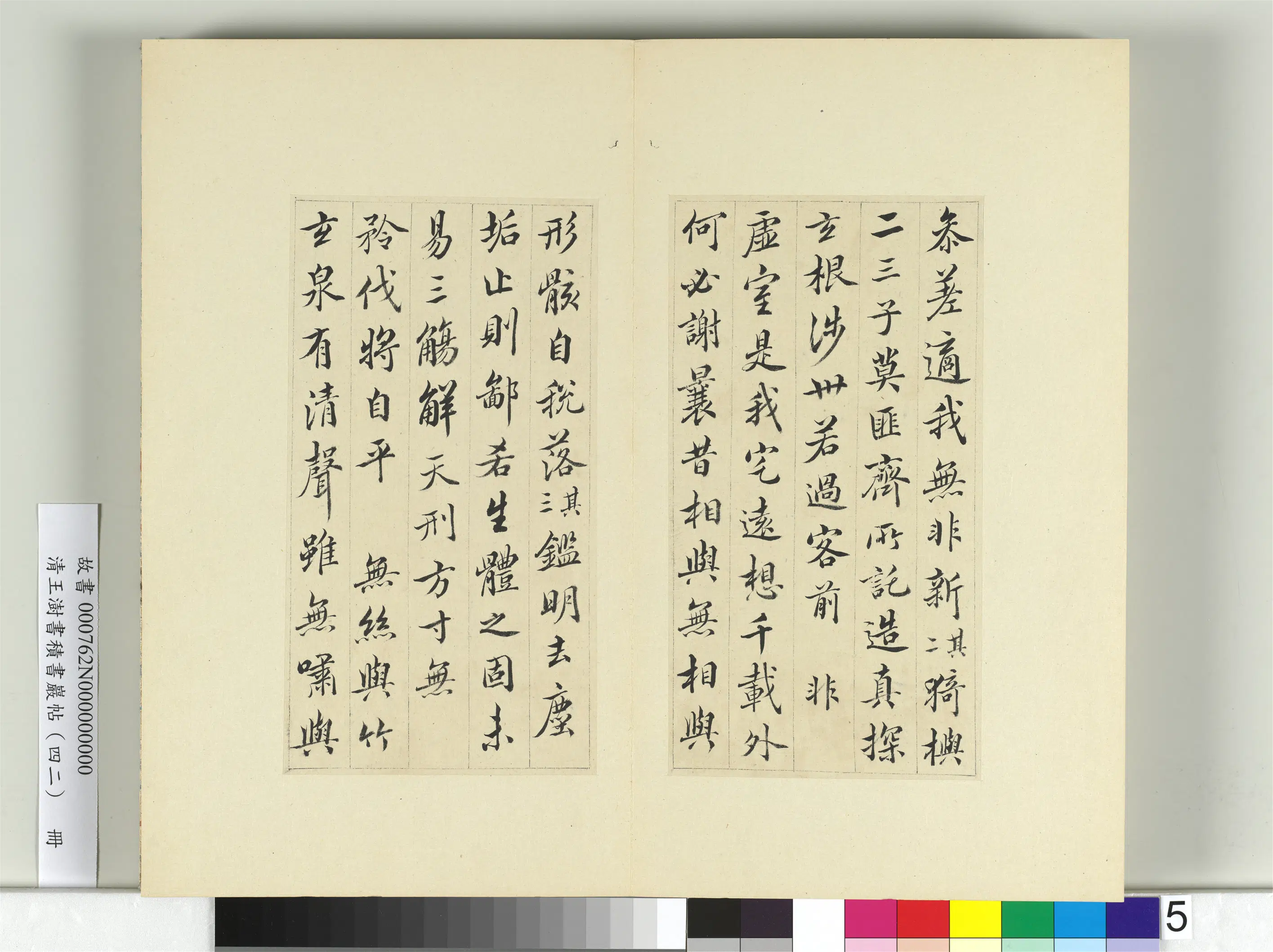 清代【王澍】《书积书岩帖（四十二）册》 第19张
