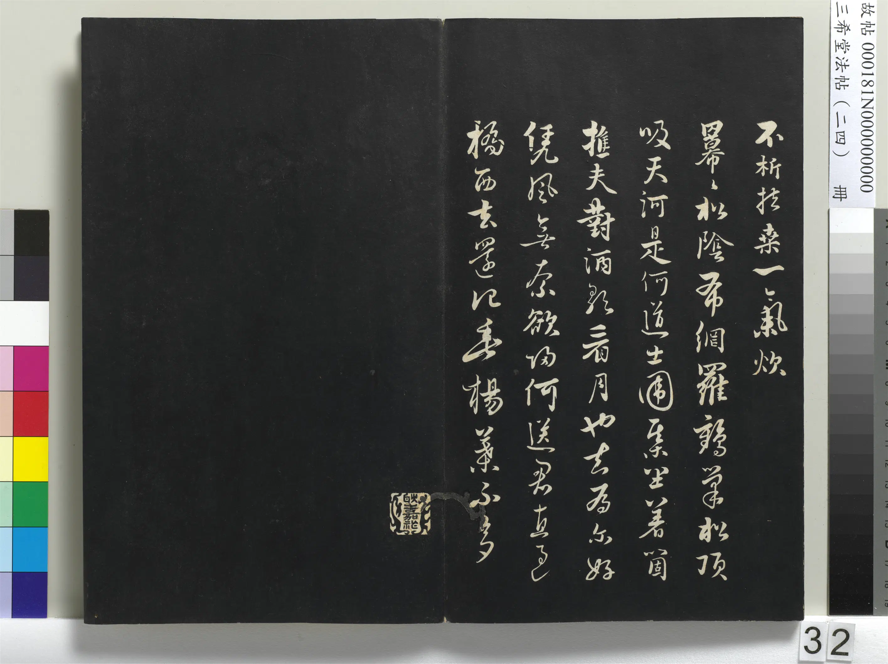 元朝【饶介】《三希堂法帖（二十四）册-1》 第26张