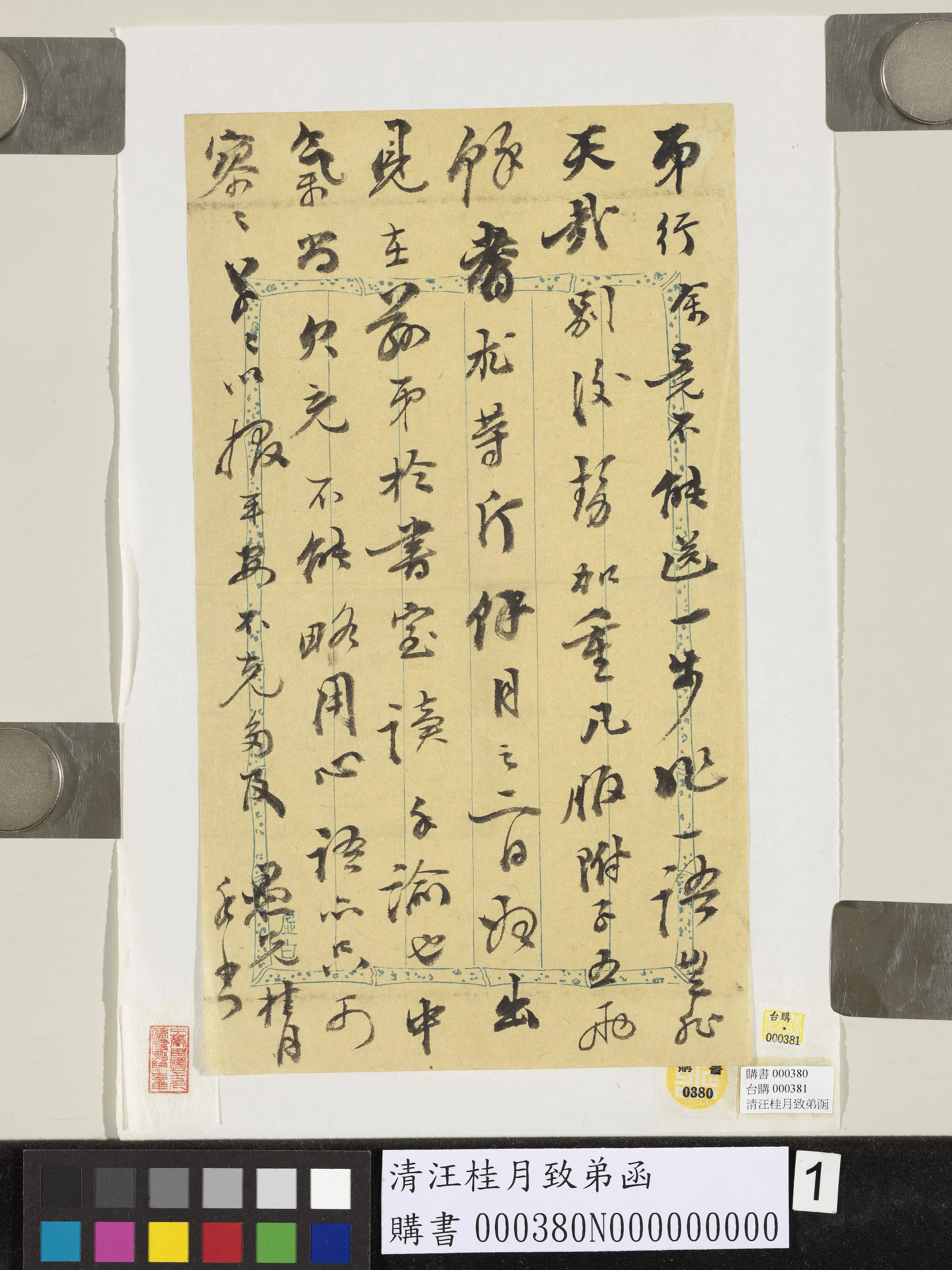 清代【汪桂月】《致弟函》