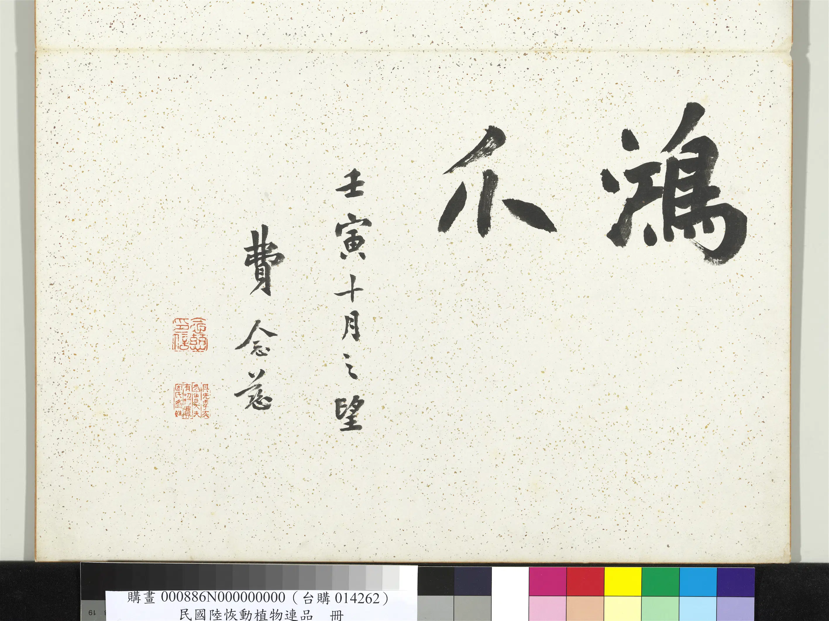 清代【陆恢】《动植物逸品册》 第2张