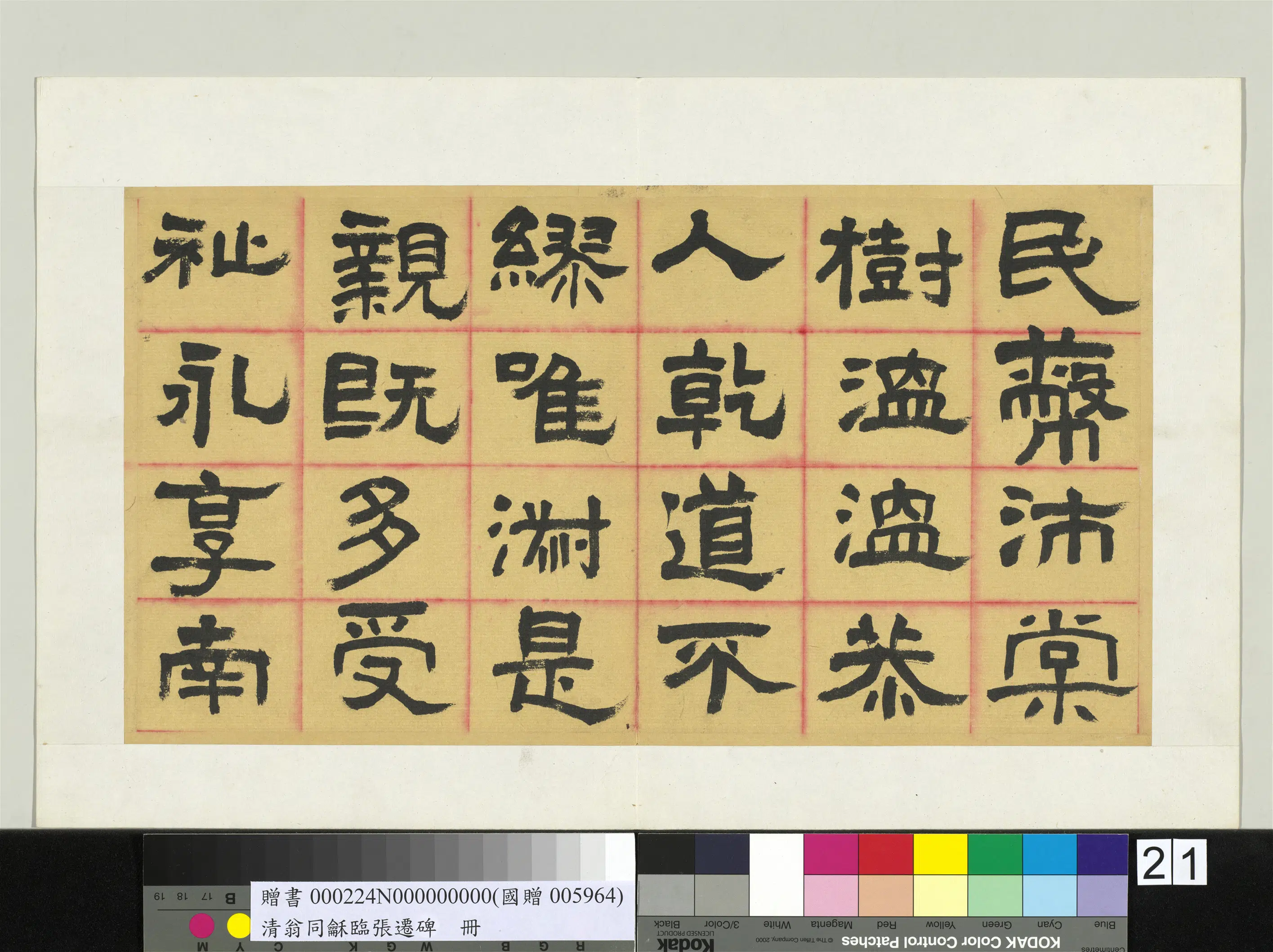清代【翁同龢】《临张迁碑隶书册》 第18张
