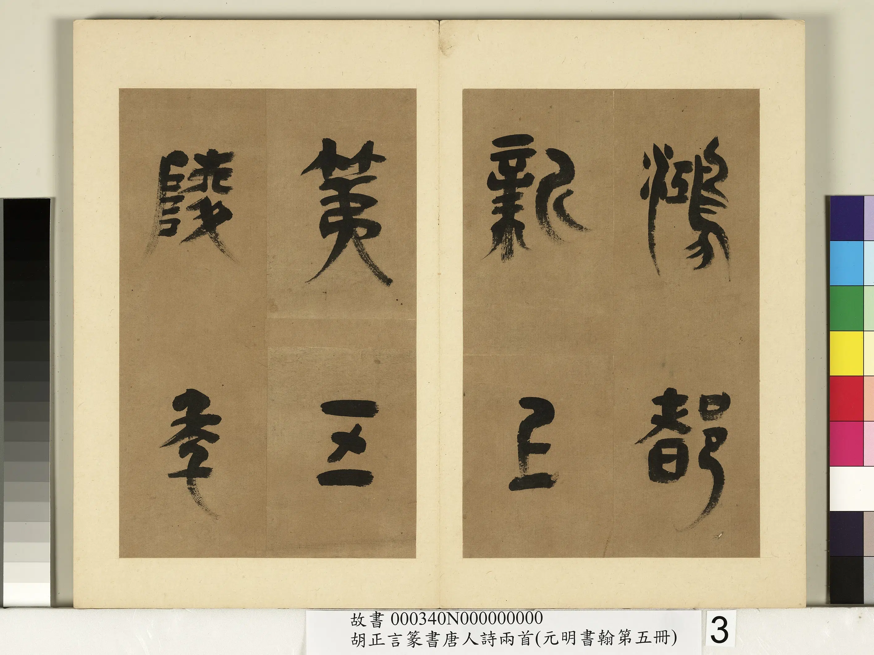明朝【胡正言】《元明书翰第五册-篆书唐刘禹锡赠刘景擢第》 第3张