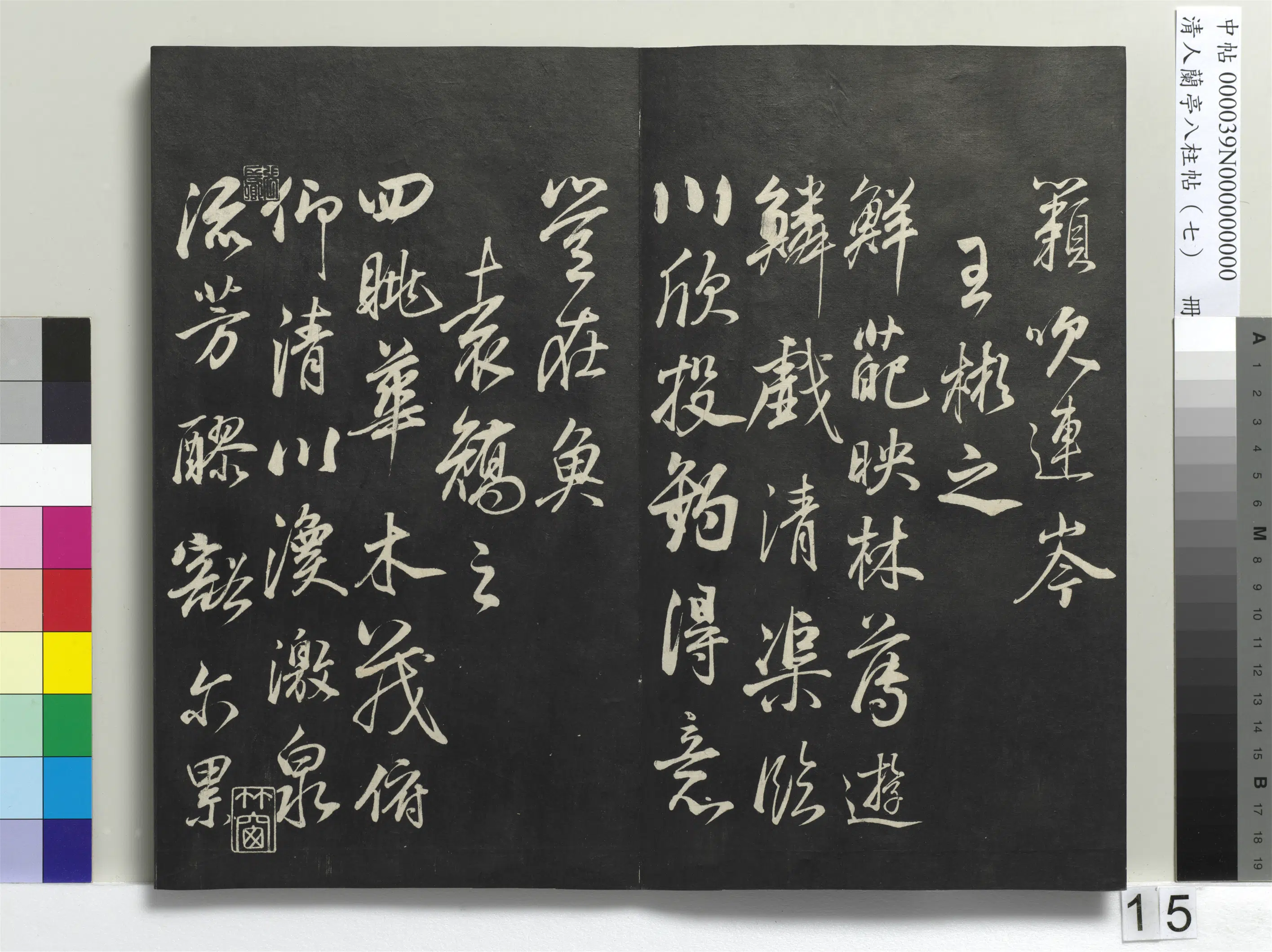 明朝【董其昌】《兰亭八柱帖（坤）册-3》 第7张