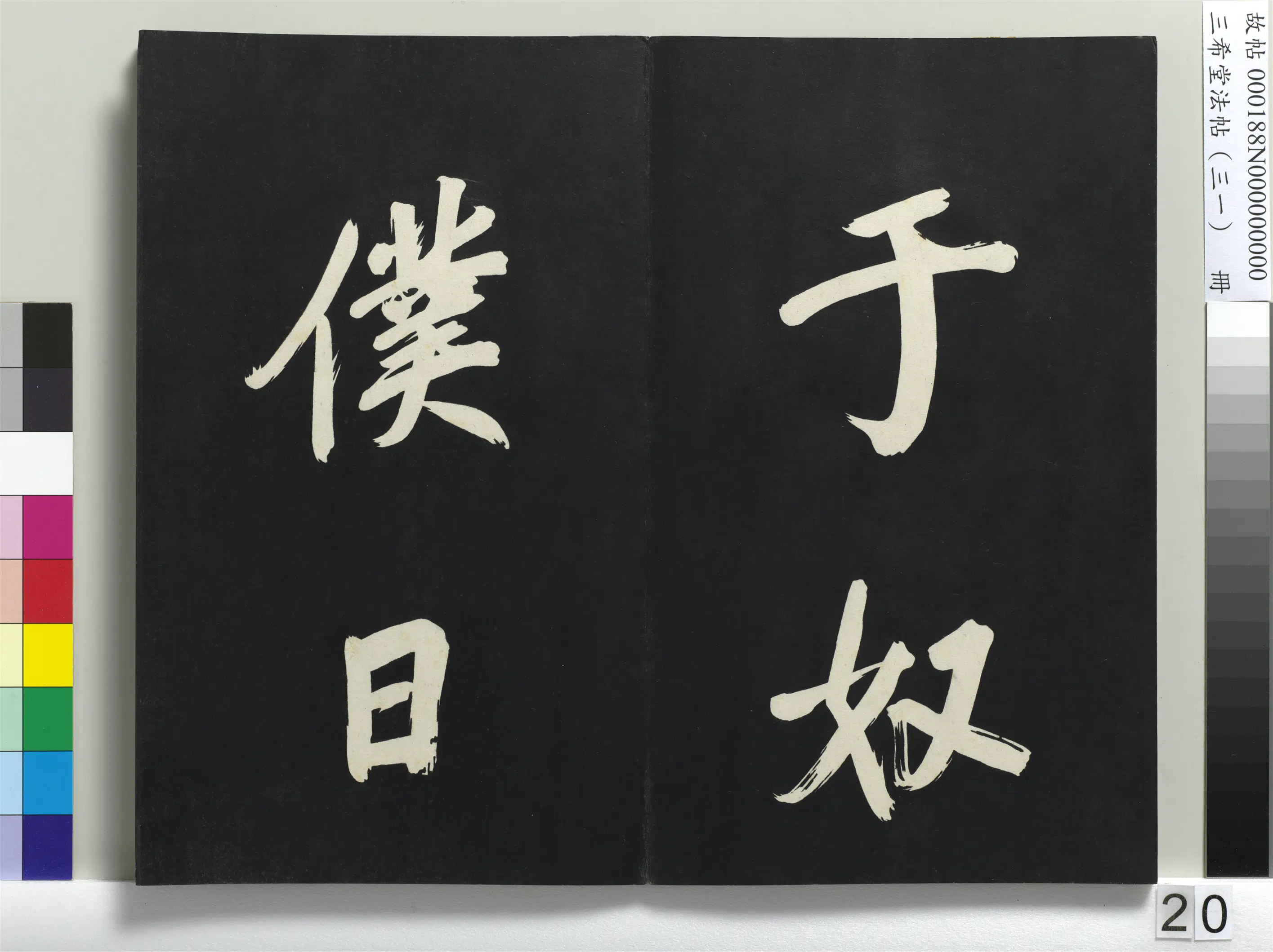明代【董其昌】《三希堂法帖（三十一）册-明董其昌书倪宽传赞上-1》 第13张