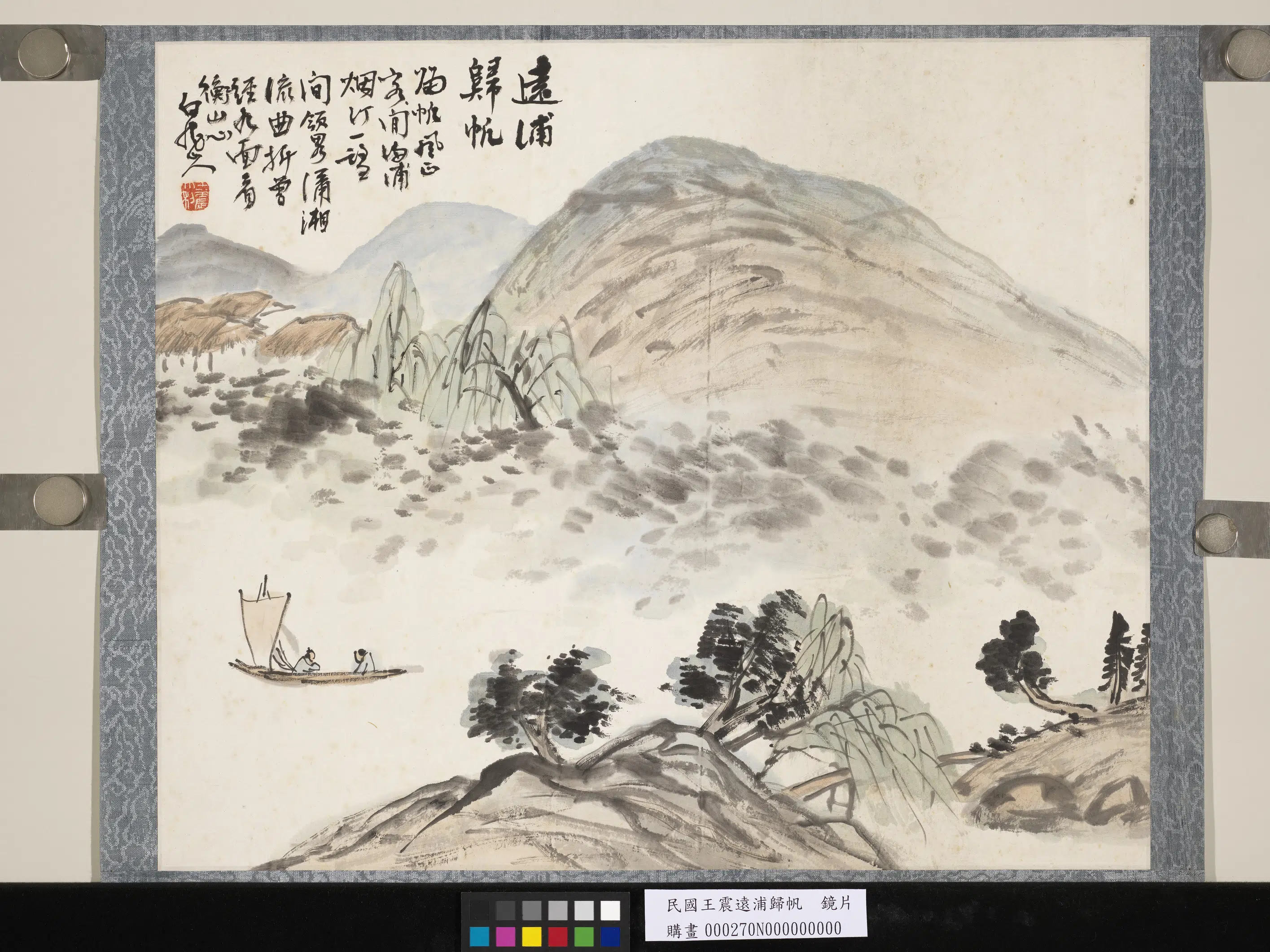 清代【王震】《远浦归帆镜片》