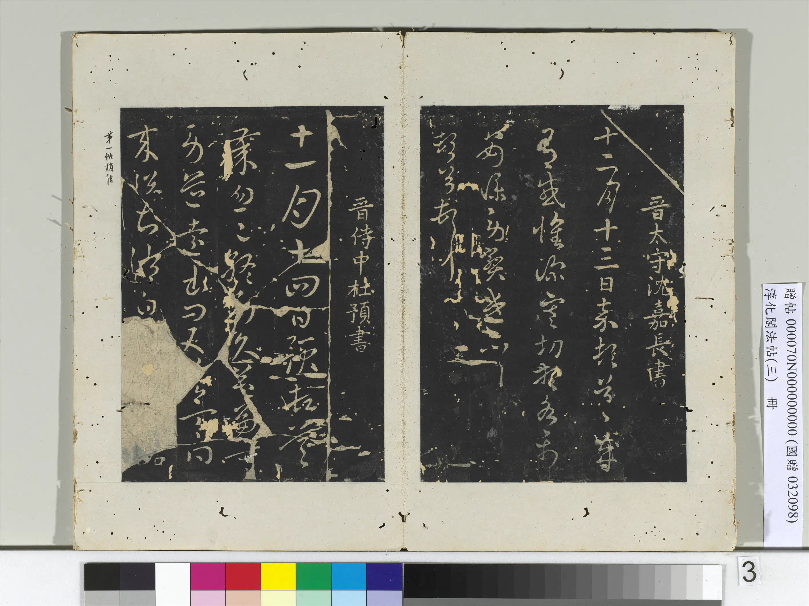 东晋【沈嘉】《淳化阁法帖（三）册-晋太守沈嘉长书感怀帖》