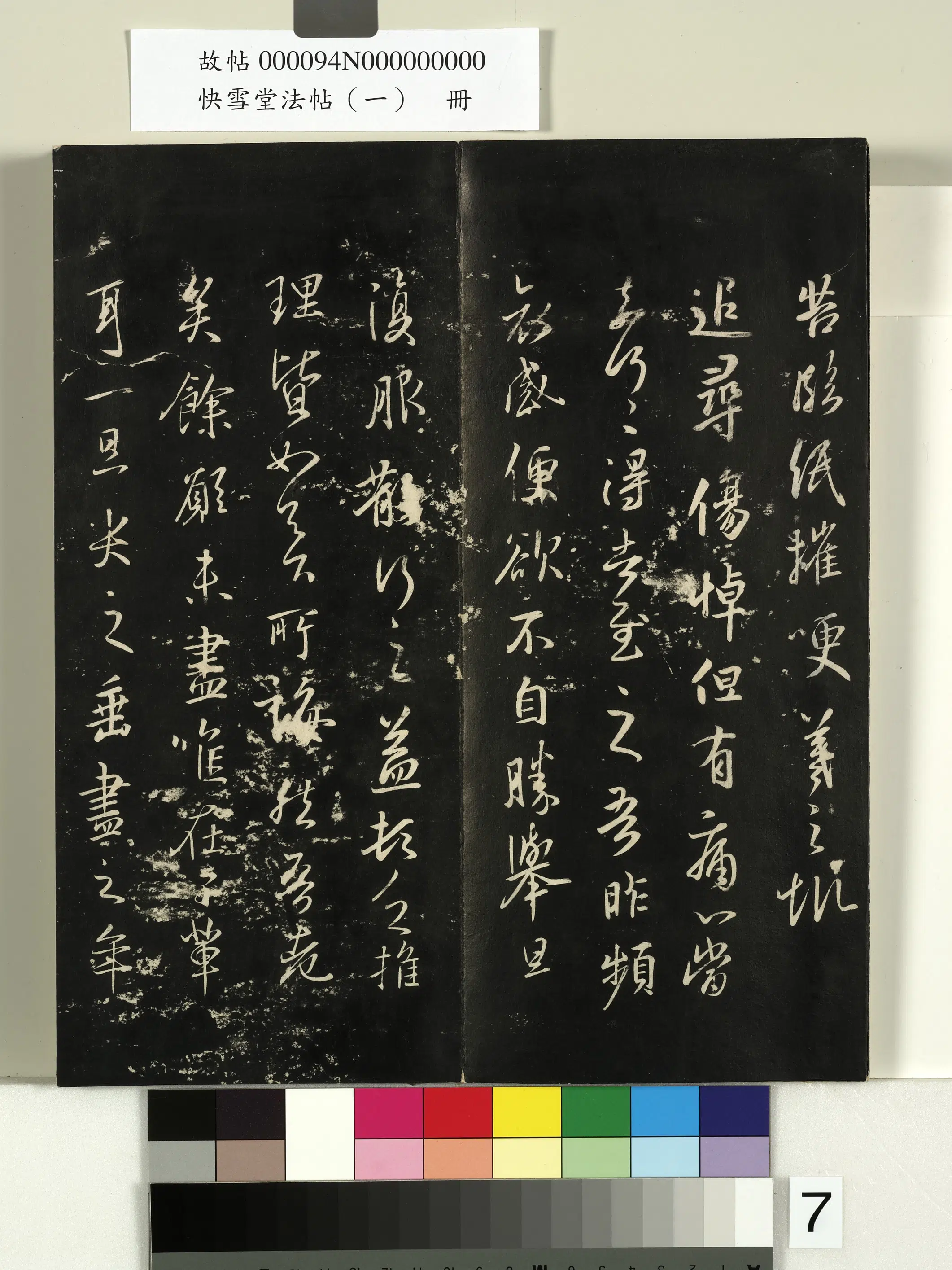 《快雪堂法帖（一）册》 第38张