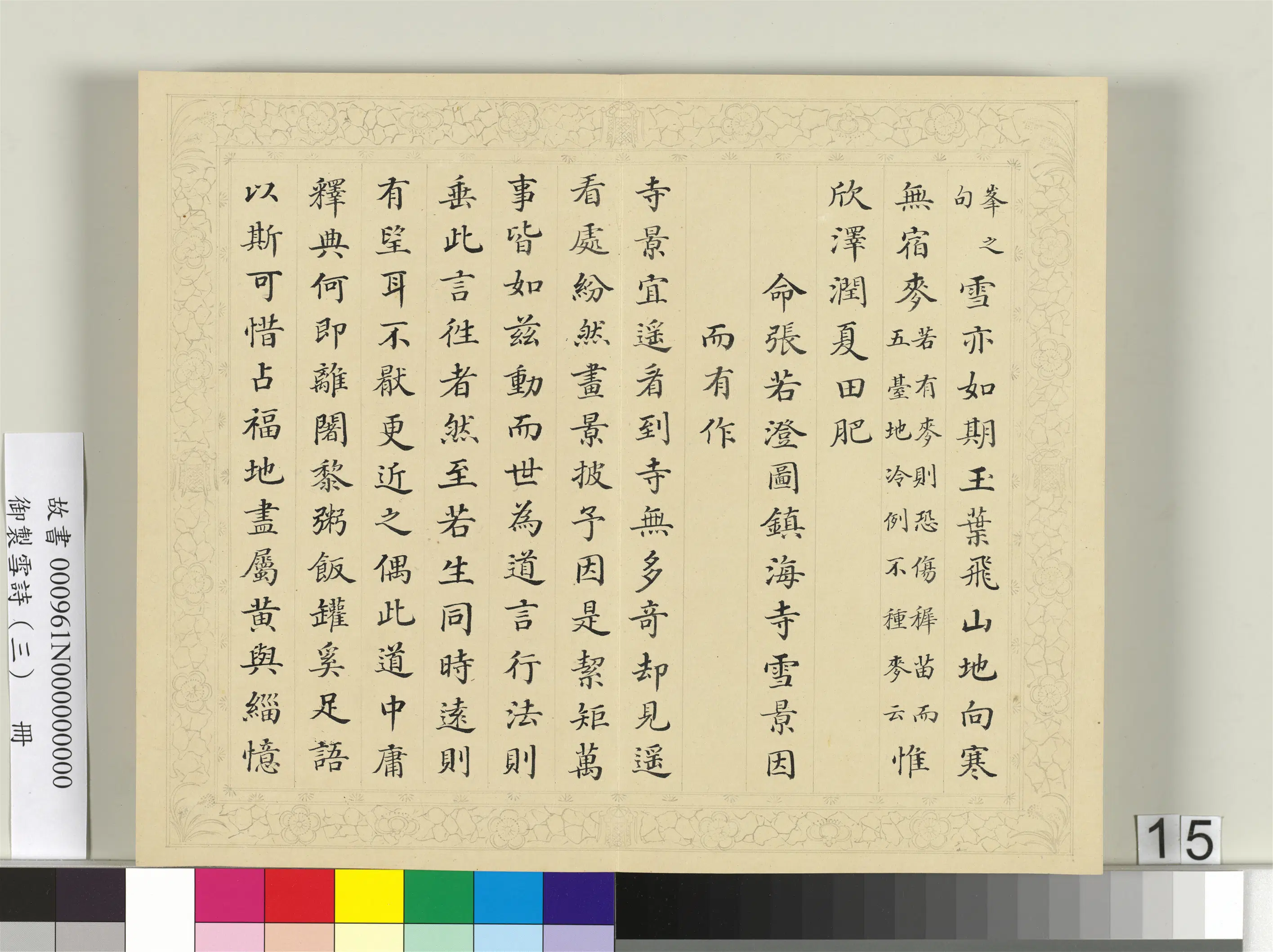 清代【彭元瑞】《御制雪诗（三）册》 第7张