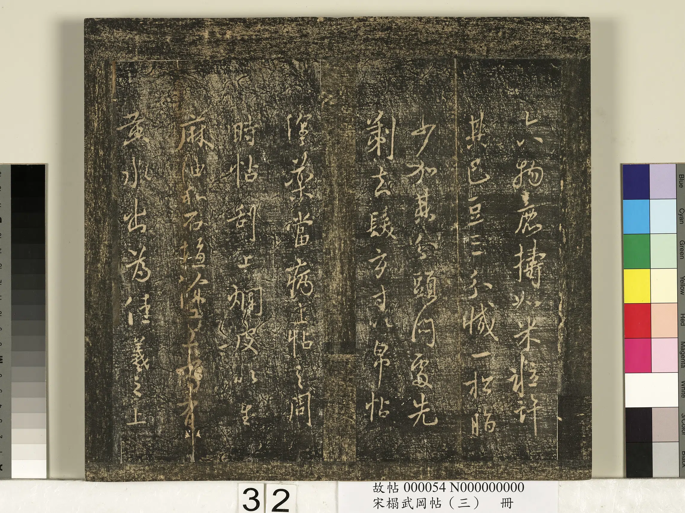 《宋搨武冈帖（三）册》 第26张