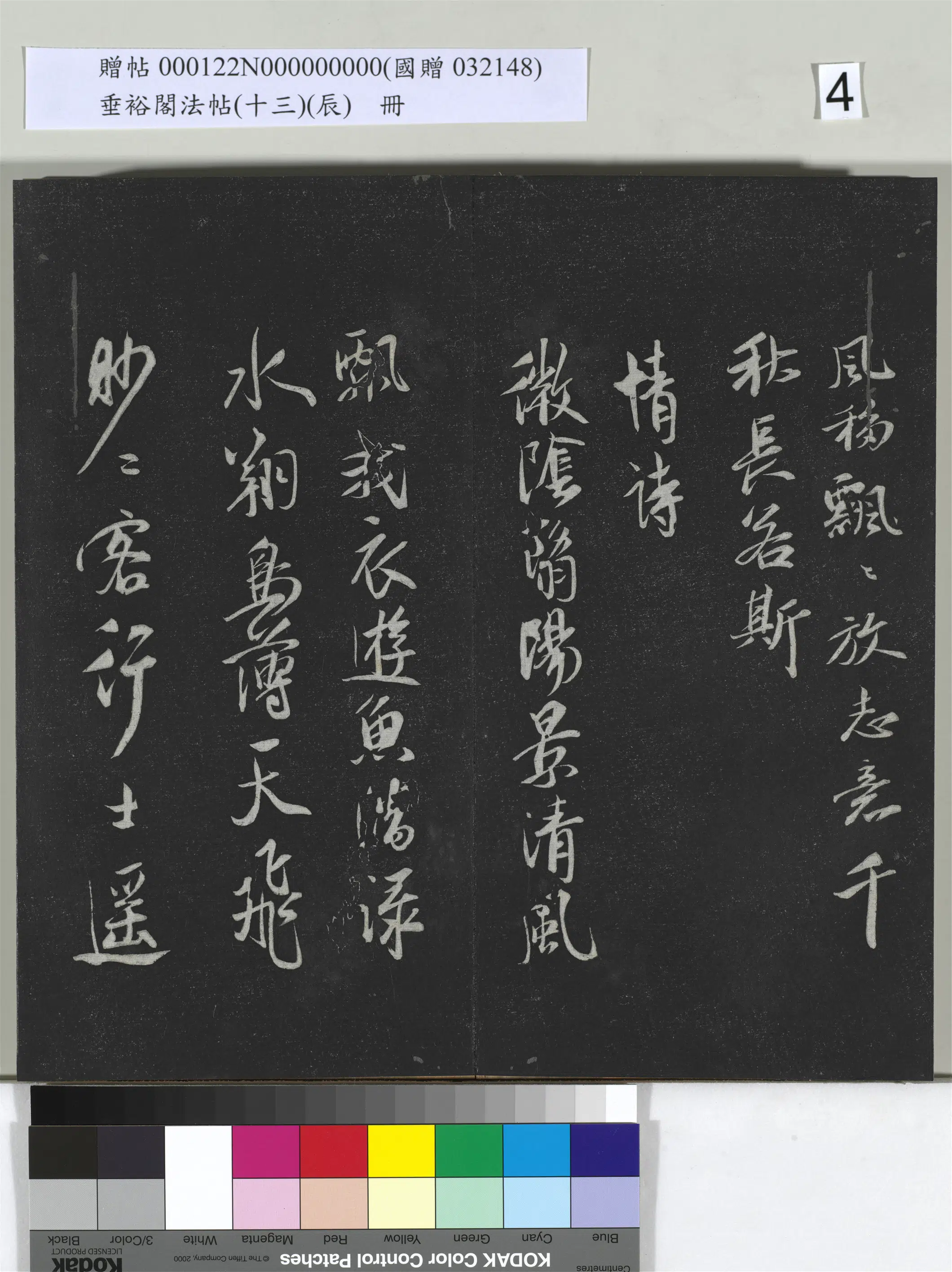 明代【祝允明】《垂裕阁法帖（十三）（辰）册-明祝允明书曹植五言古诗》 第2张