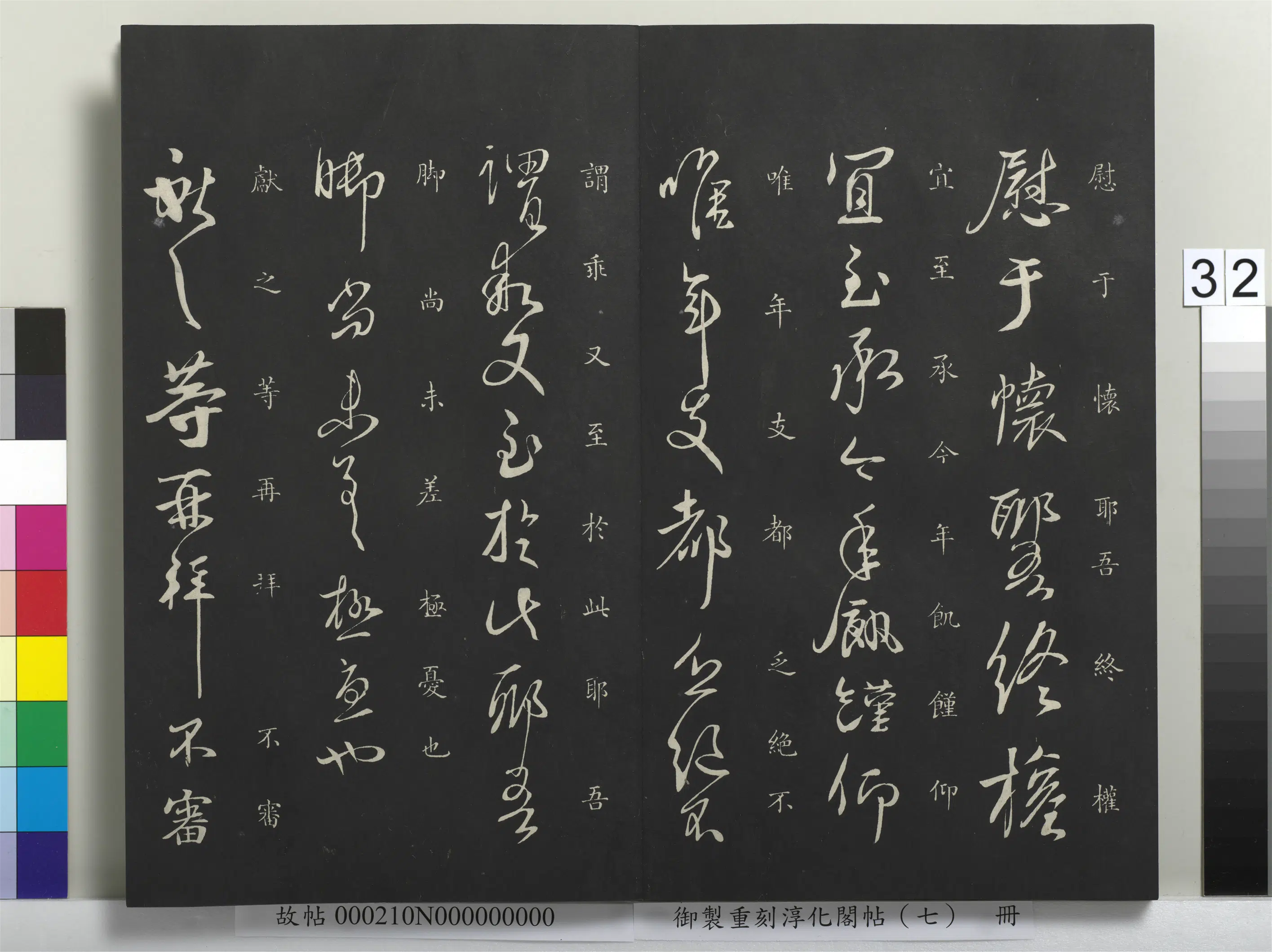 东晋【王献之】《御制重刻淳化阁帖（七）册》 第26张