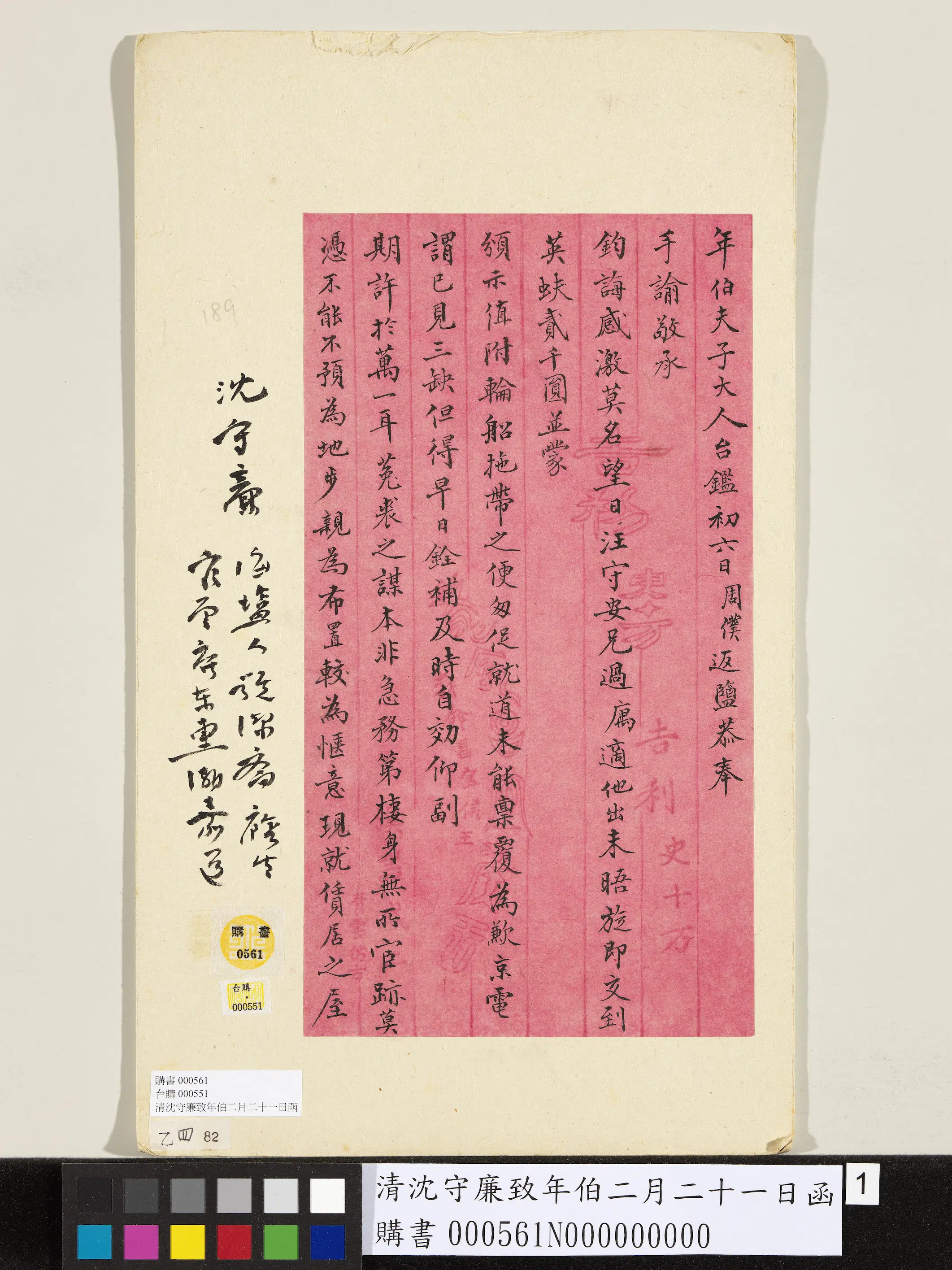 清代【沈守廉】《致年伯二月二十一日函》 第1张