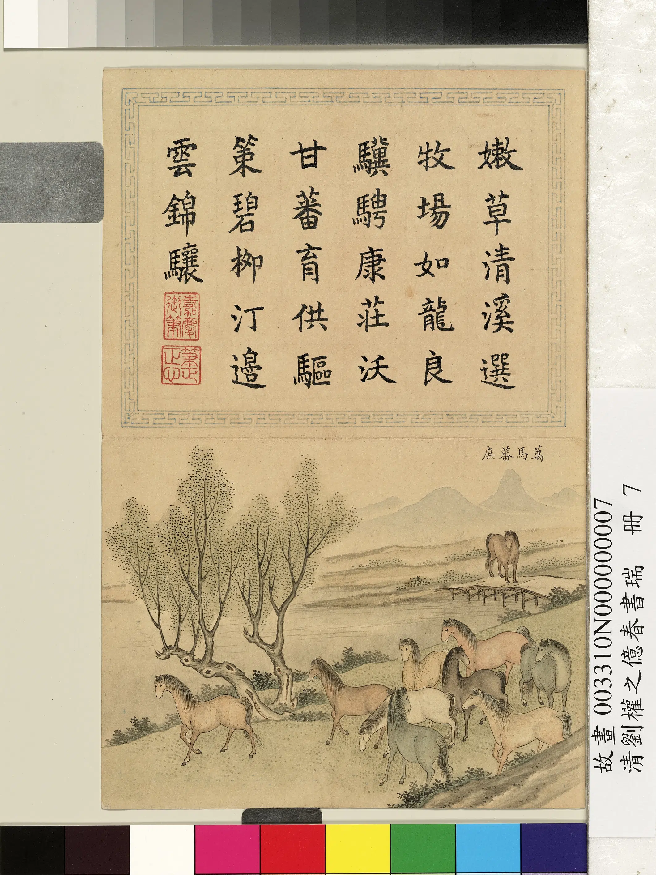清代【刘权之】《亿春书瑞册》 第8张