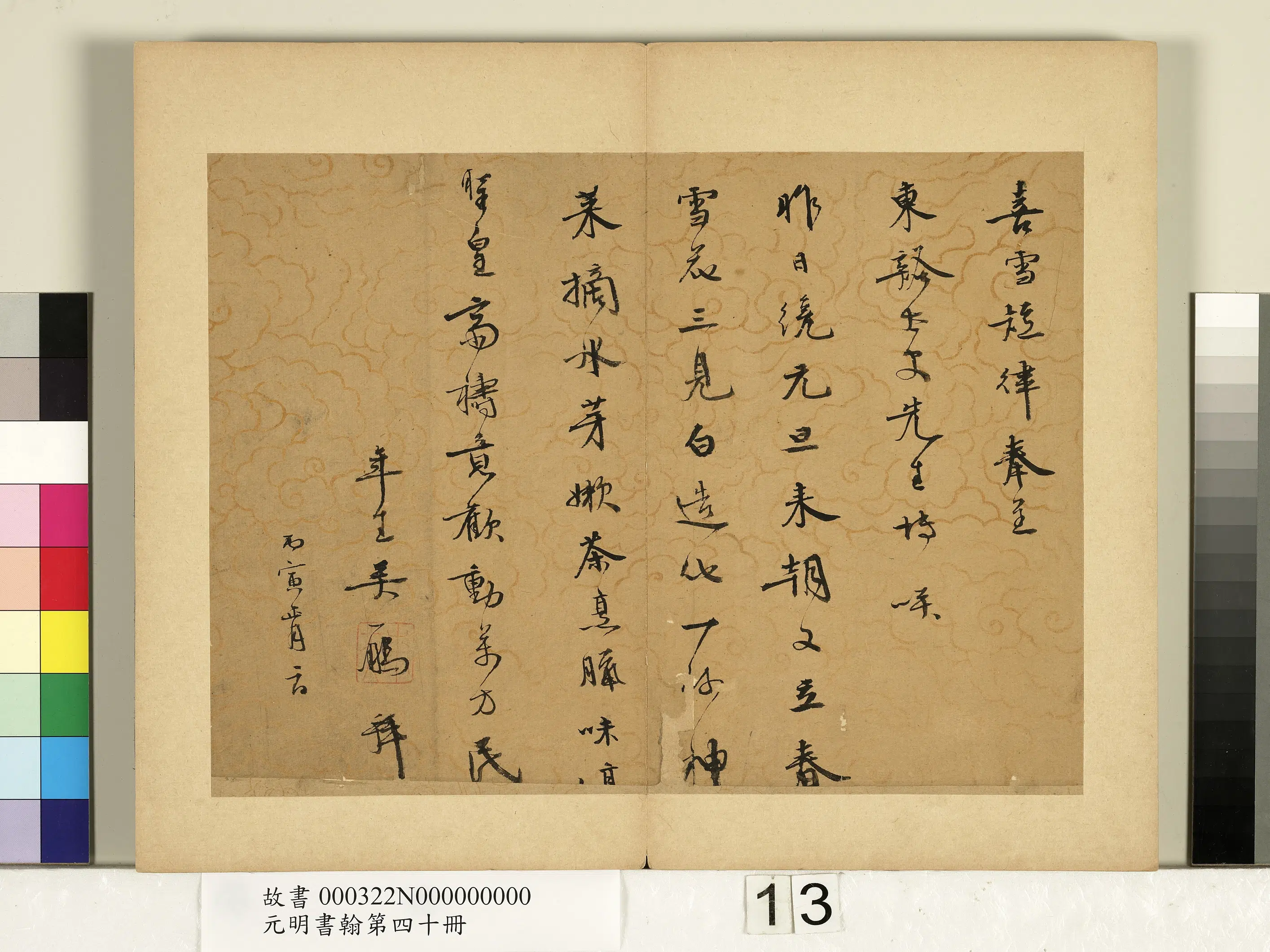 元代《元明书翰第四十册》