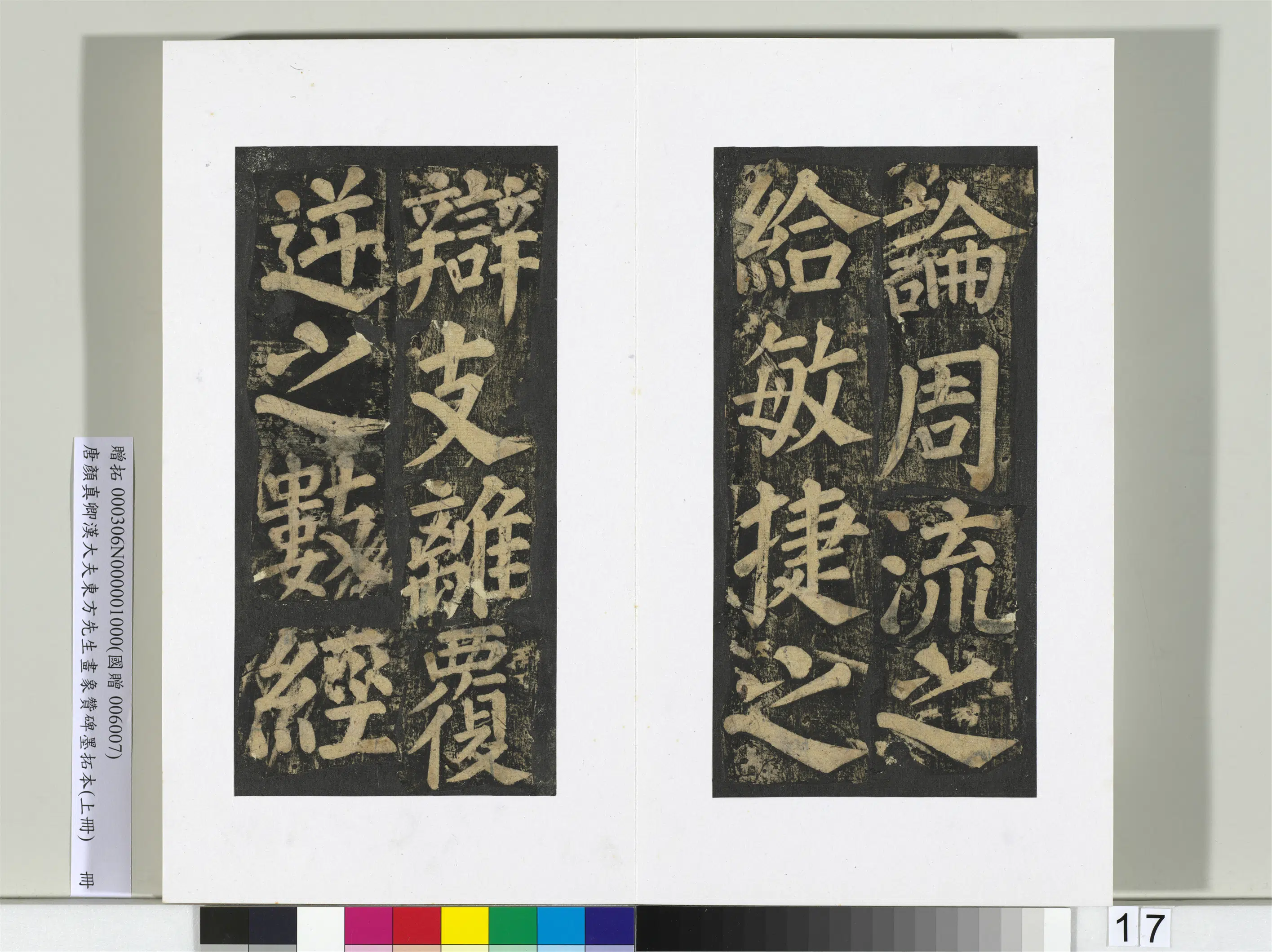 唐朝【颜真卿】《书汉大夫东方先生画象赞碑墨拓（上）册》 第9张