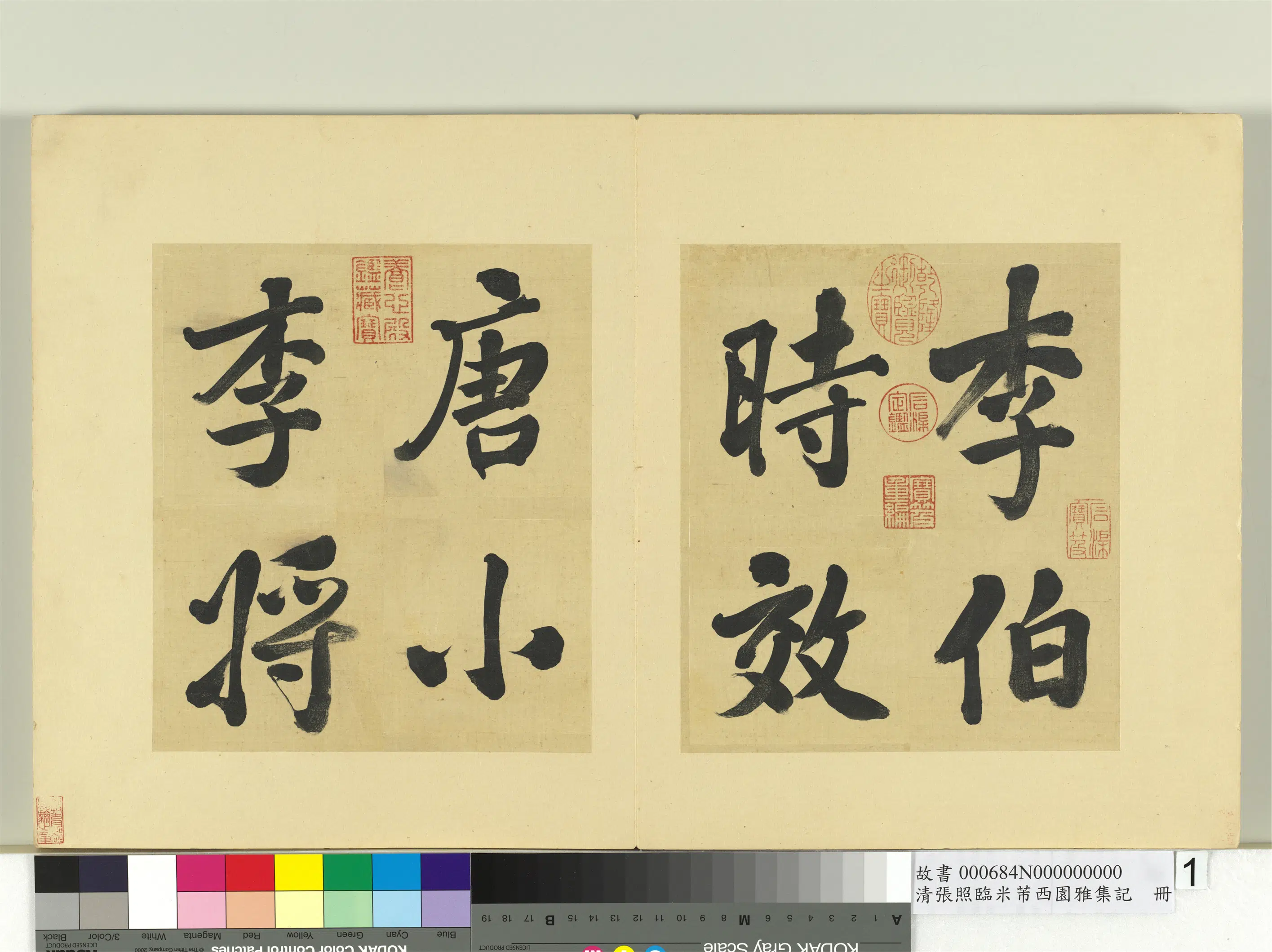 清代【张照】《临米芾西园雅集记册》