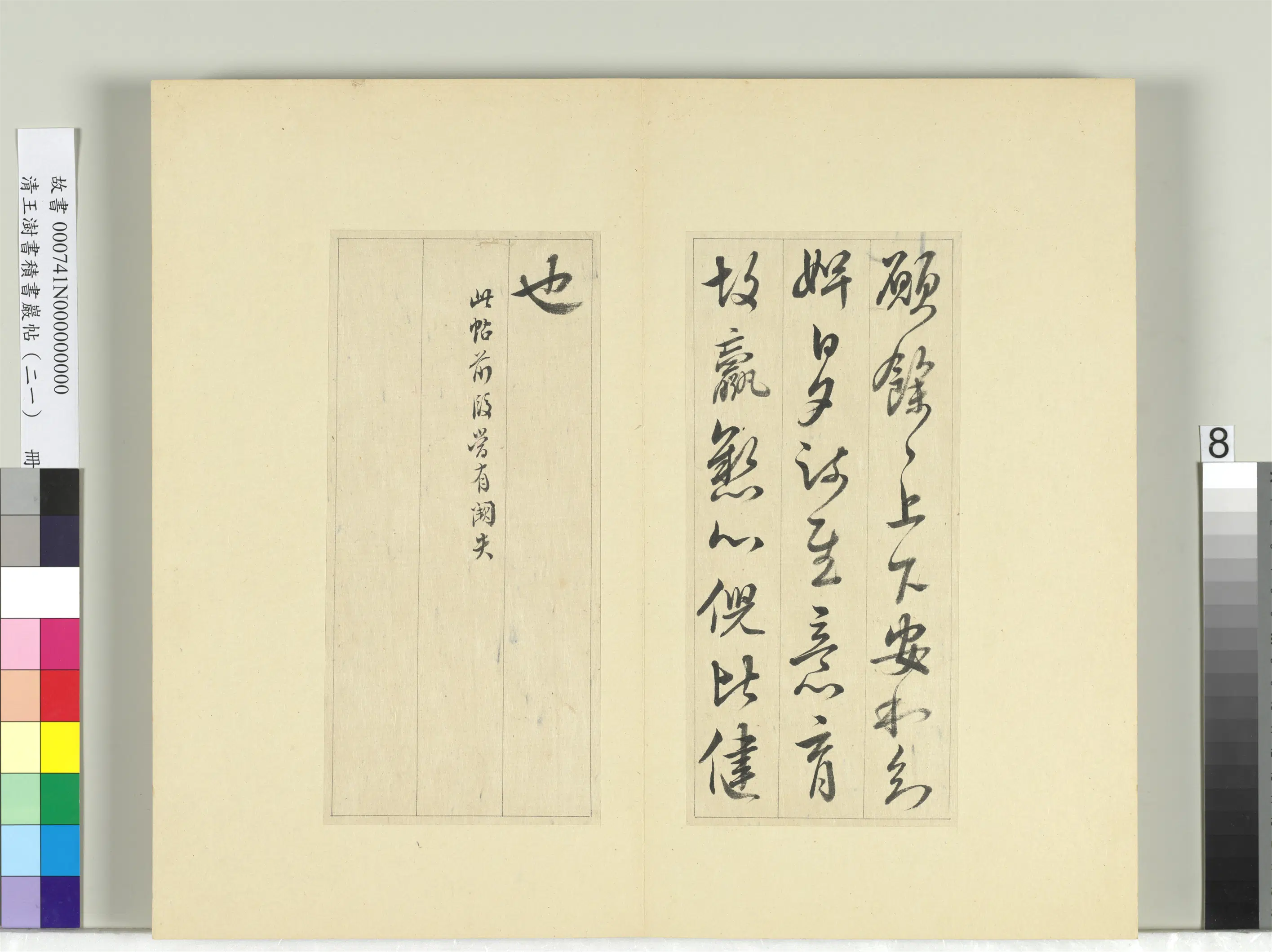 清代【王澍】《书积书岩帖（二十一）册-临晋王献之阮新妇帖等四帖》 第2张