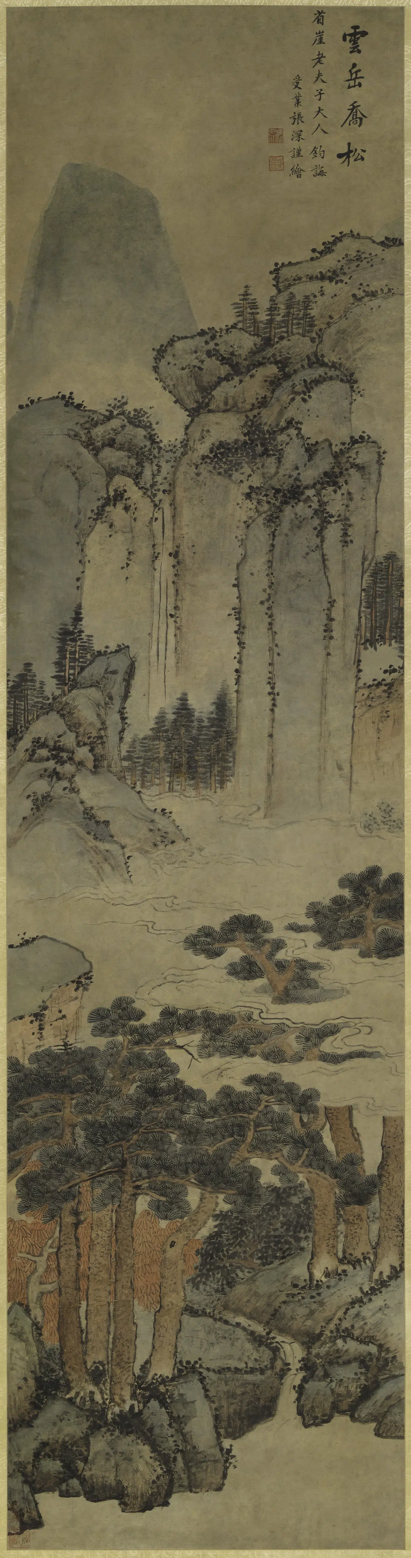 清代【张深】《云岳乔松图轴》