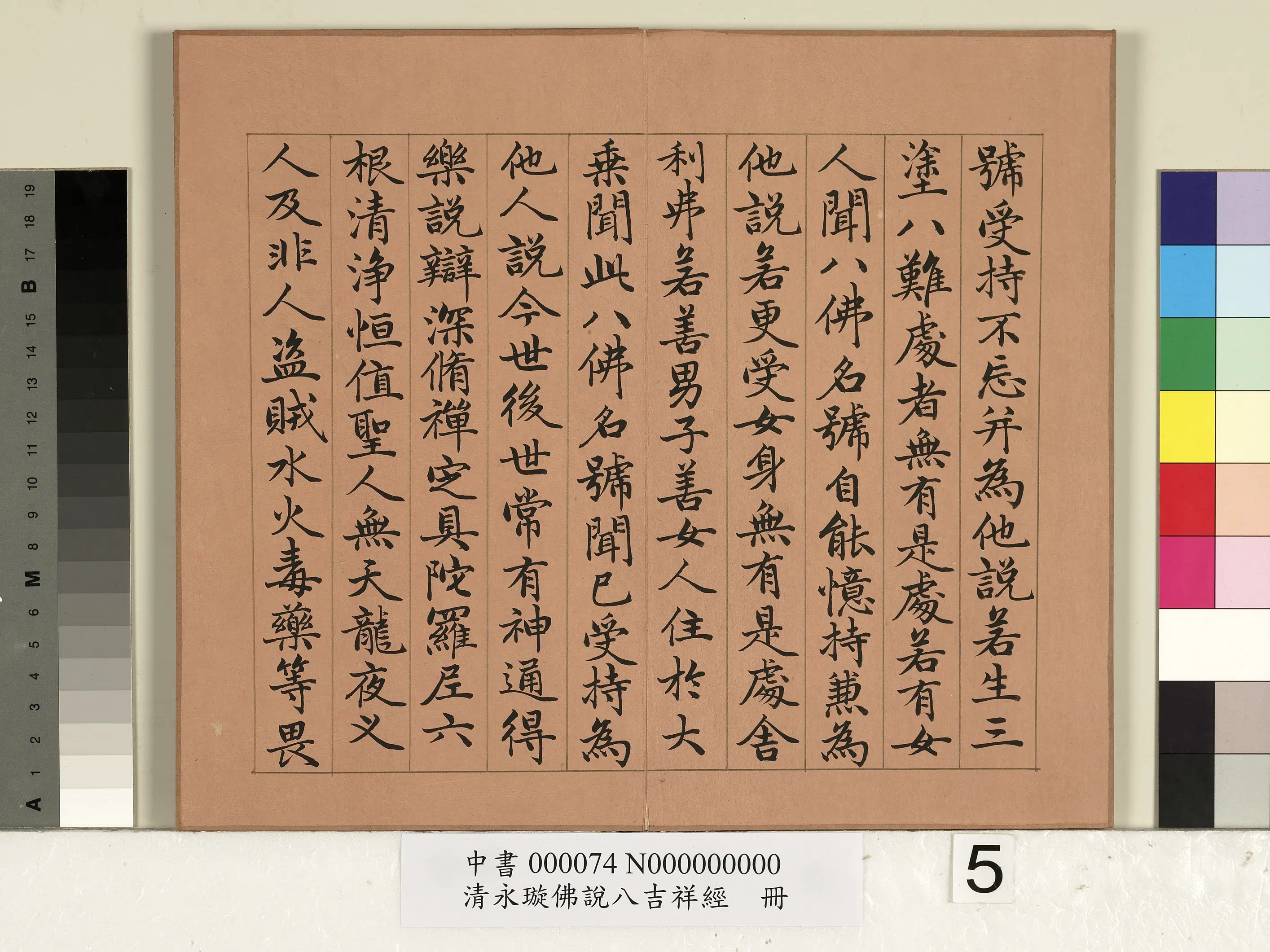 清代【爱新觉罗·永瑆】《佛说八吉祥经册》 第5张 清代【爱新觉罗·永瑆】《佛说八吉祥经册》 第5张