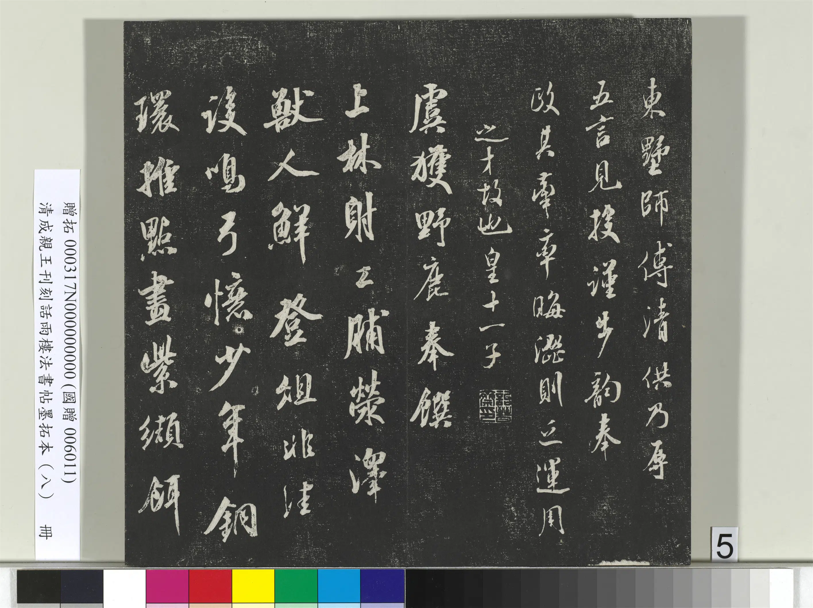 清代【爱新觉罗·永瑆】《刊刻话雨楼法书帖墨拓本(八)册》 第21张 清代【爱新觉罗·永瑆】《刊刻话雨楼法书帖墨拓本(八)册》 第21张
